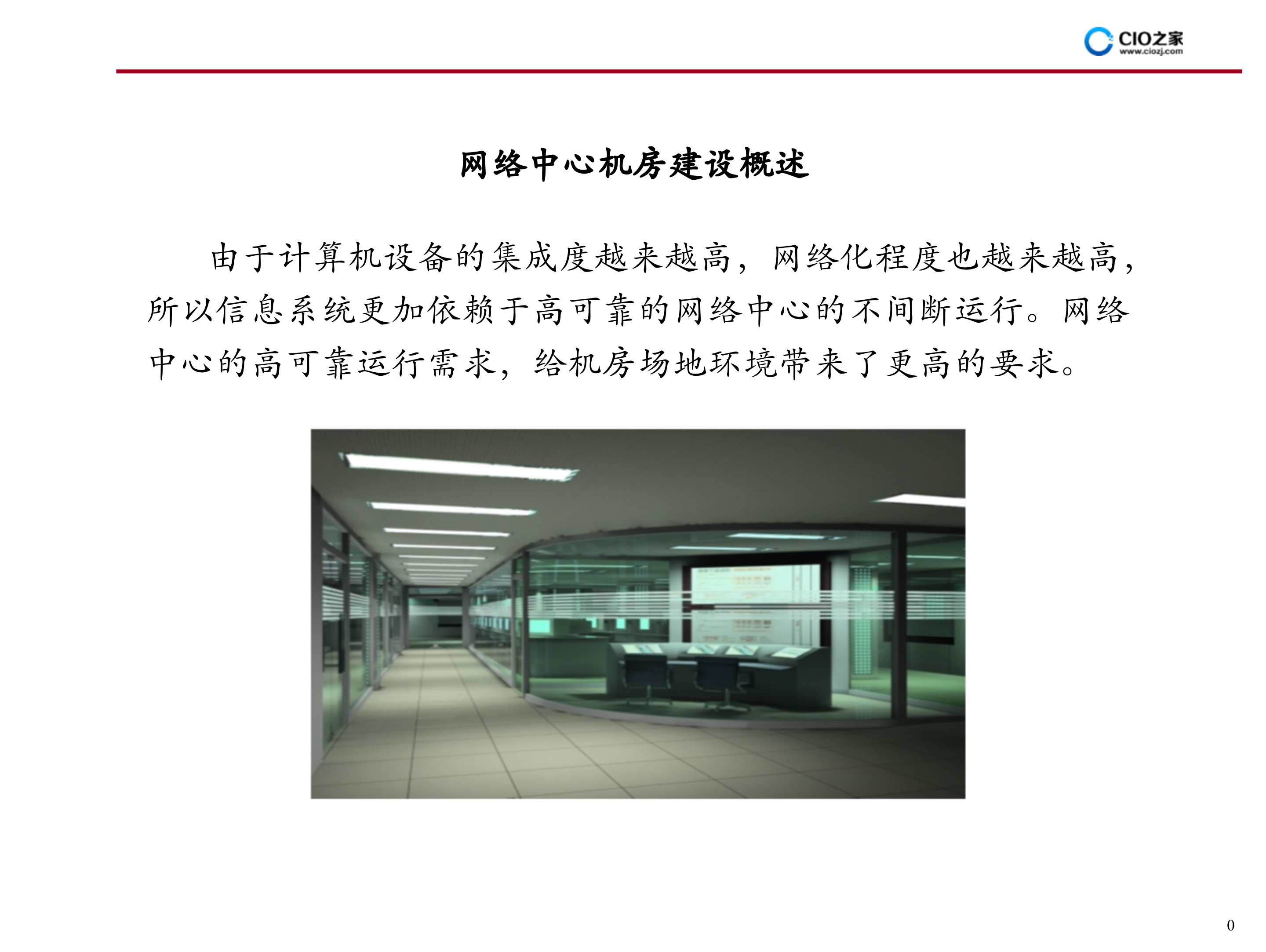 IDC机房建设方案_ITIL之家(www.itilzj.com)_.PPT 第1页