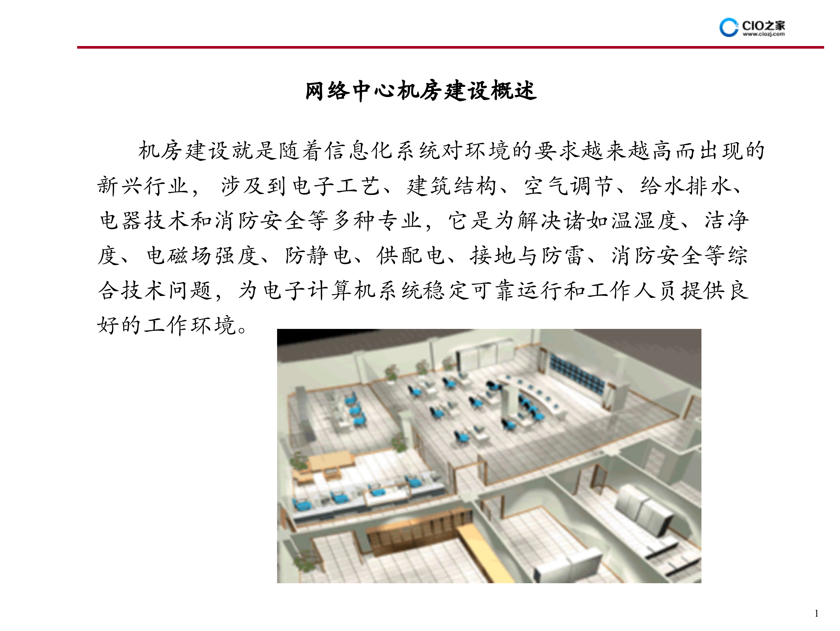 IDC机房建设方案_ITIL之家(www.itilzj.com)_.PPT 第2页