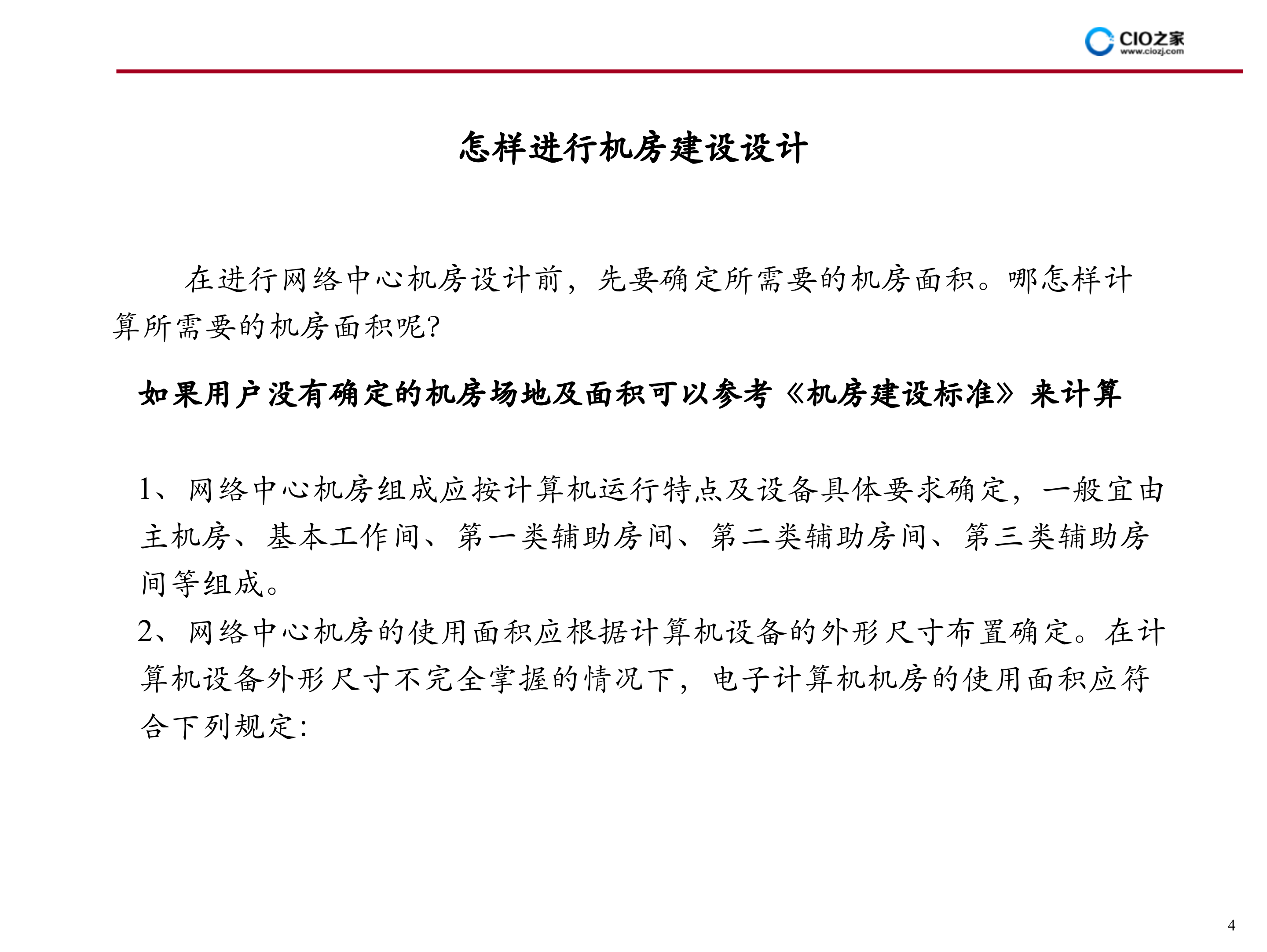 IDC机房建设方案_ITIL之家(www.itilzj.com)_.PPT 第5页