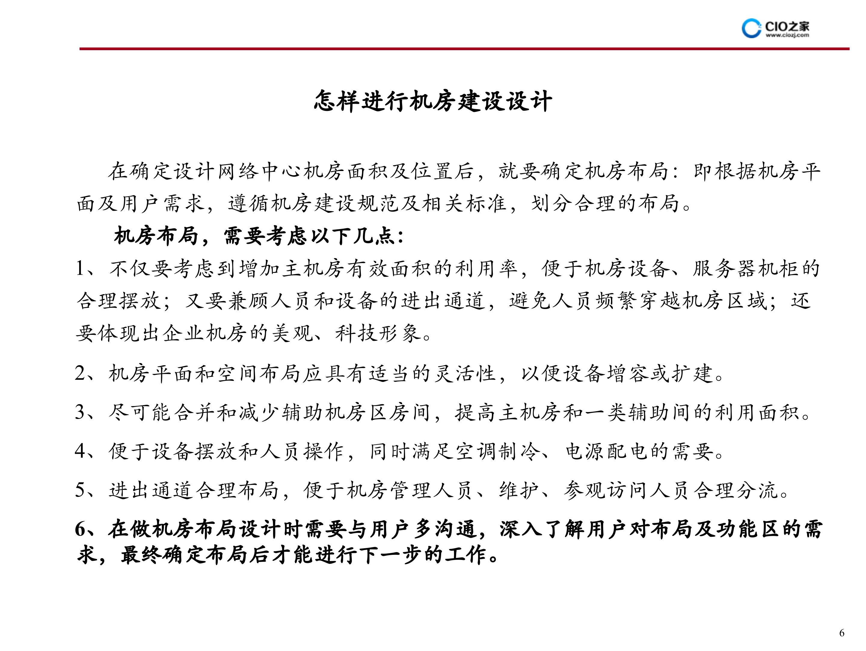 IDC机房建设方案_ITIL之家(www.itilzj.com)_.PPT 第7页