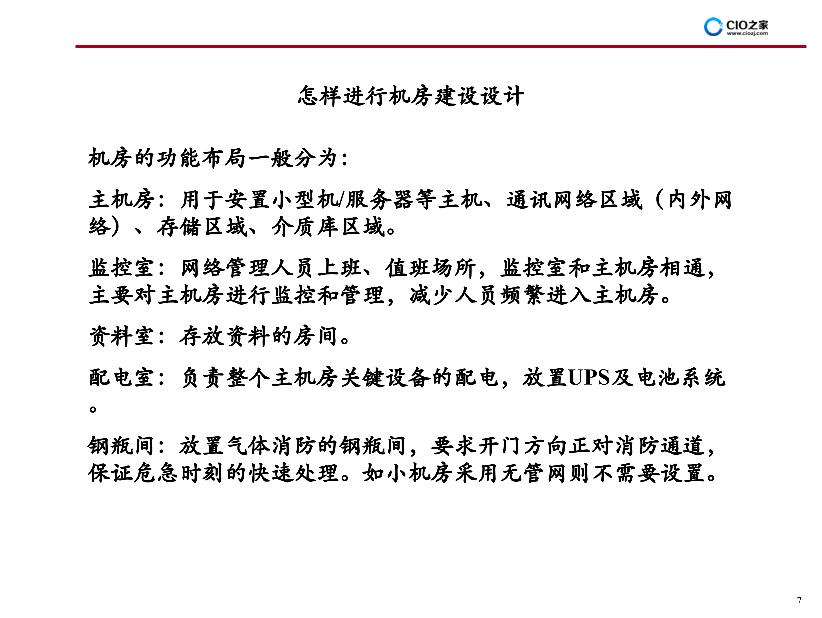 IDC机房建设方案_ITIL之家(www.itilzj.com)_.PPT 第8页