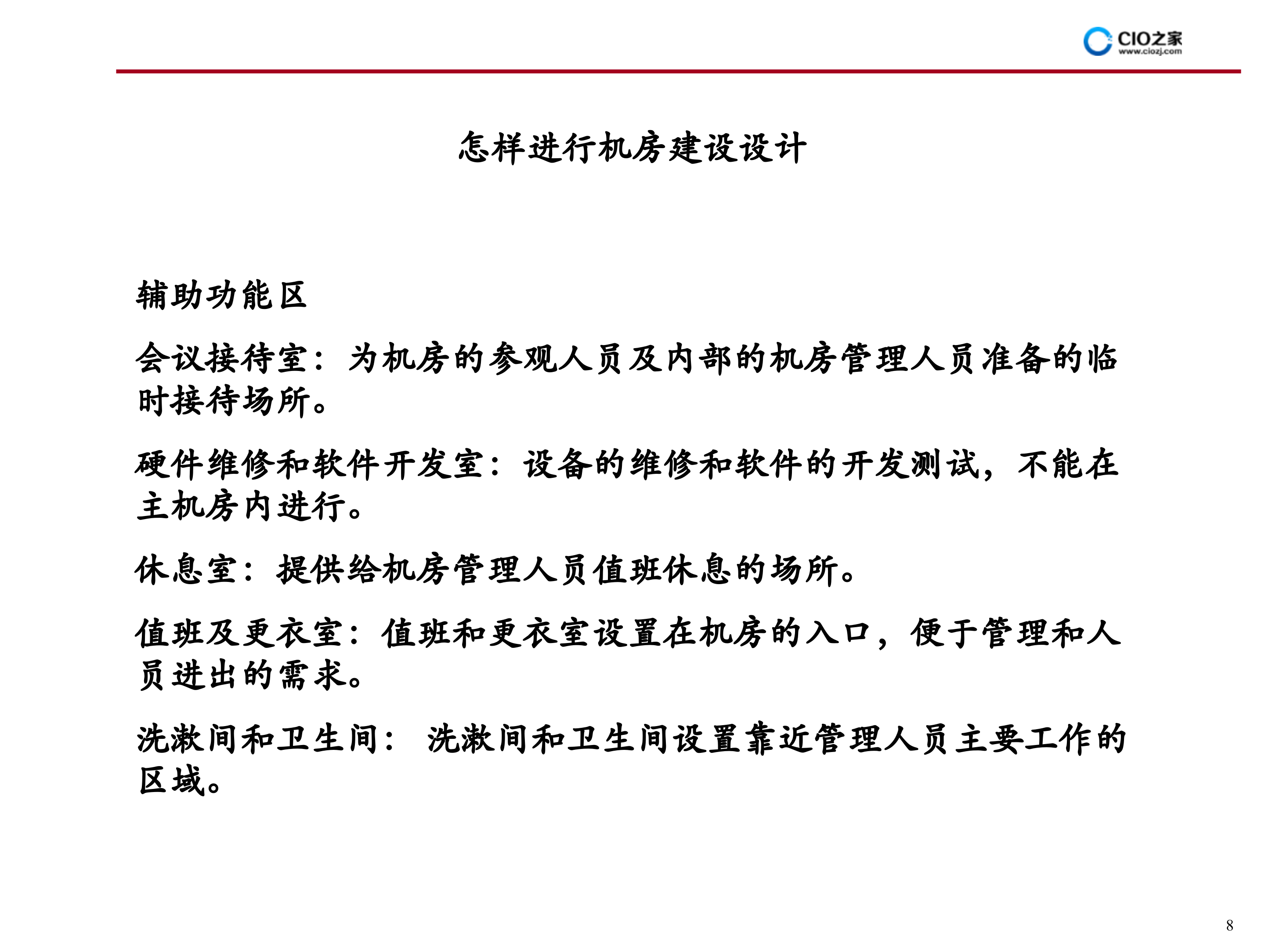 IDC机房建设方案_ITIL之家(www.itilzj.com)_.PPT 第9页