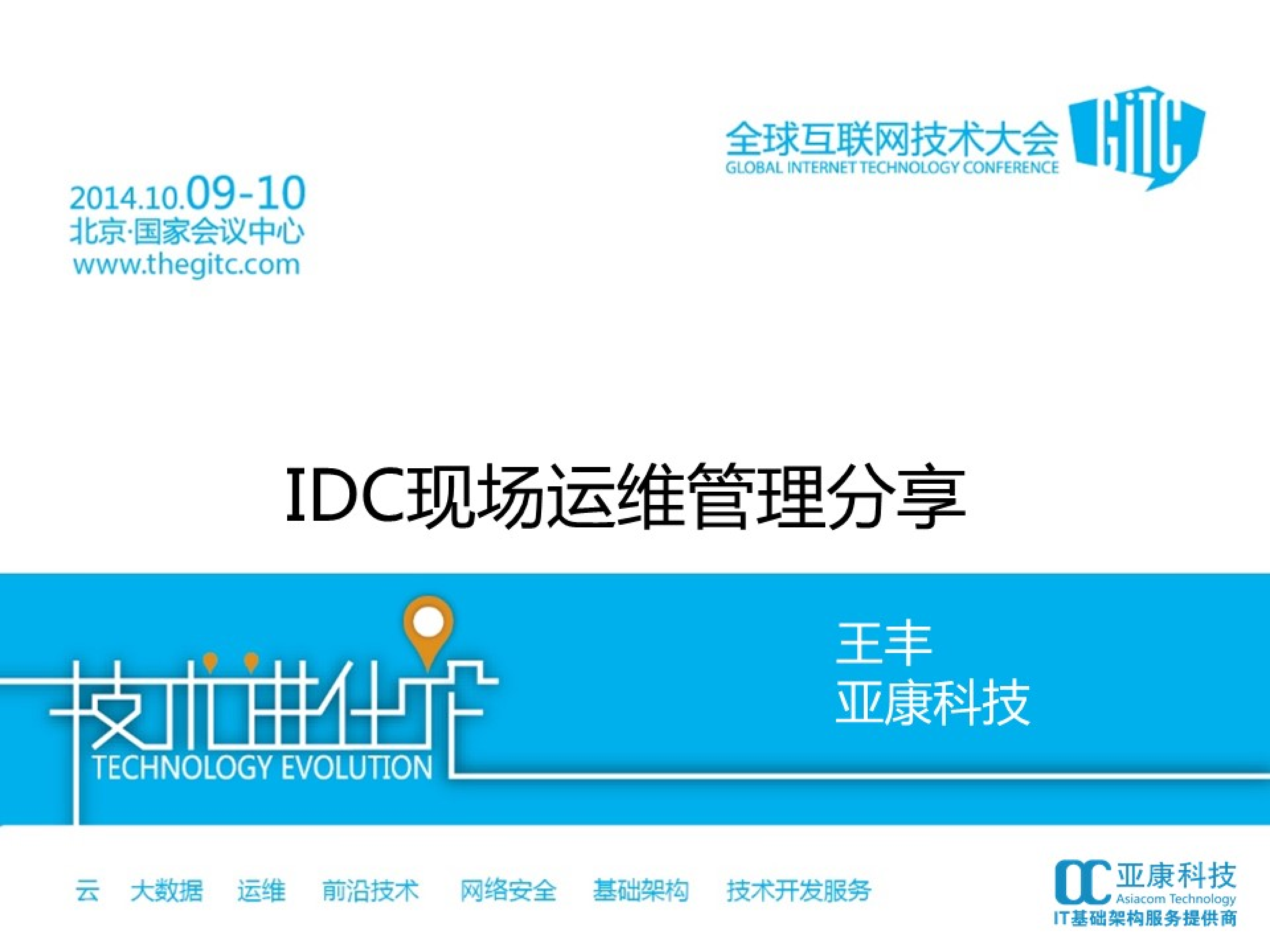 IDC现场运给管理分享_ITIL之家(www.itilzj.com)_.PDF 第1页