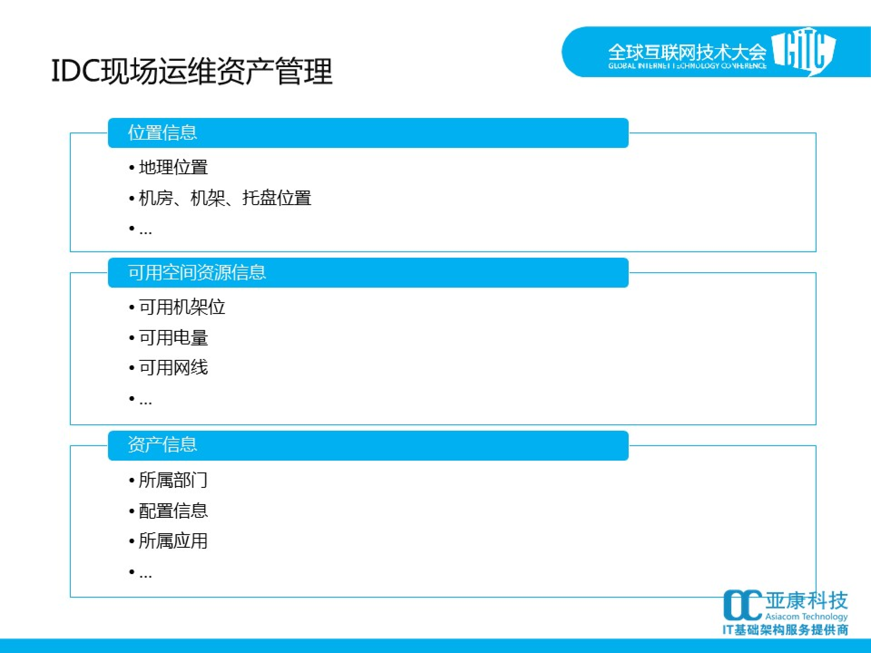 IDC现场运给管理分享_ITIL之家(www.itilzj.com)_.PDF 第6页