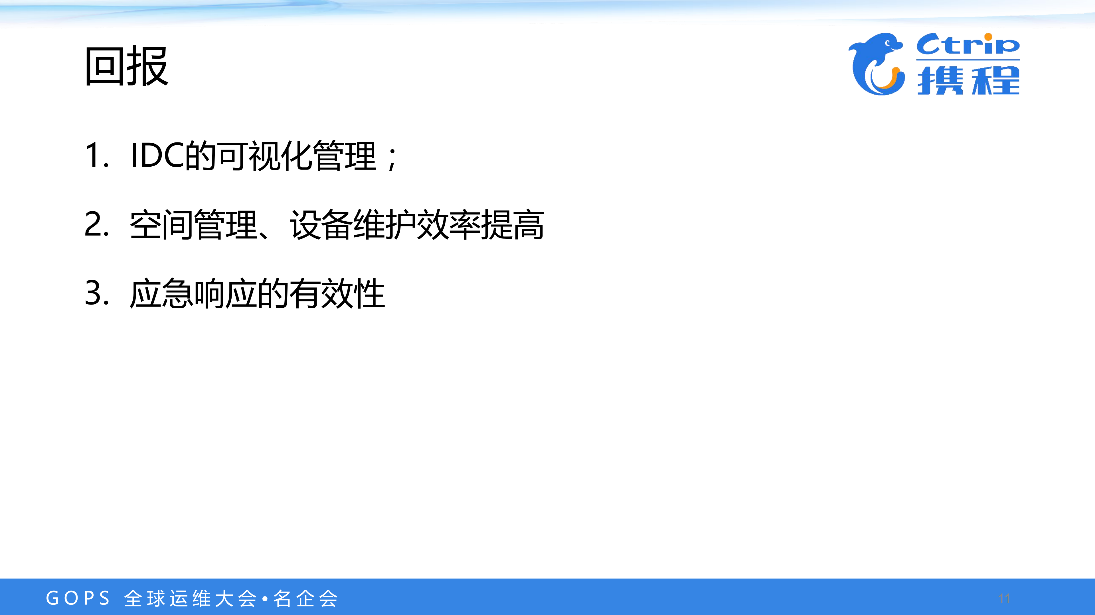 IDC运维可视化及设备接收自动化实践_ITIL之家(www.itilzj.com)_.PDF 第10页