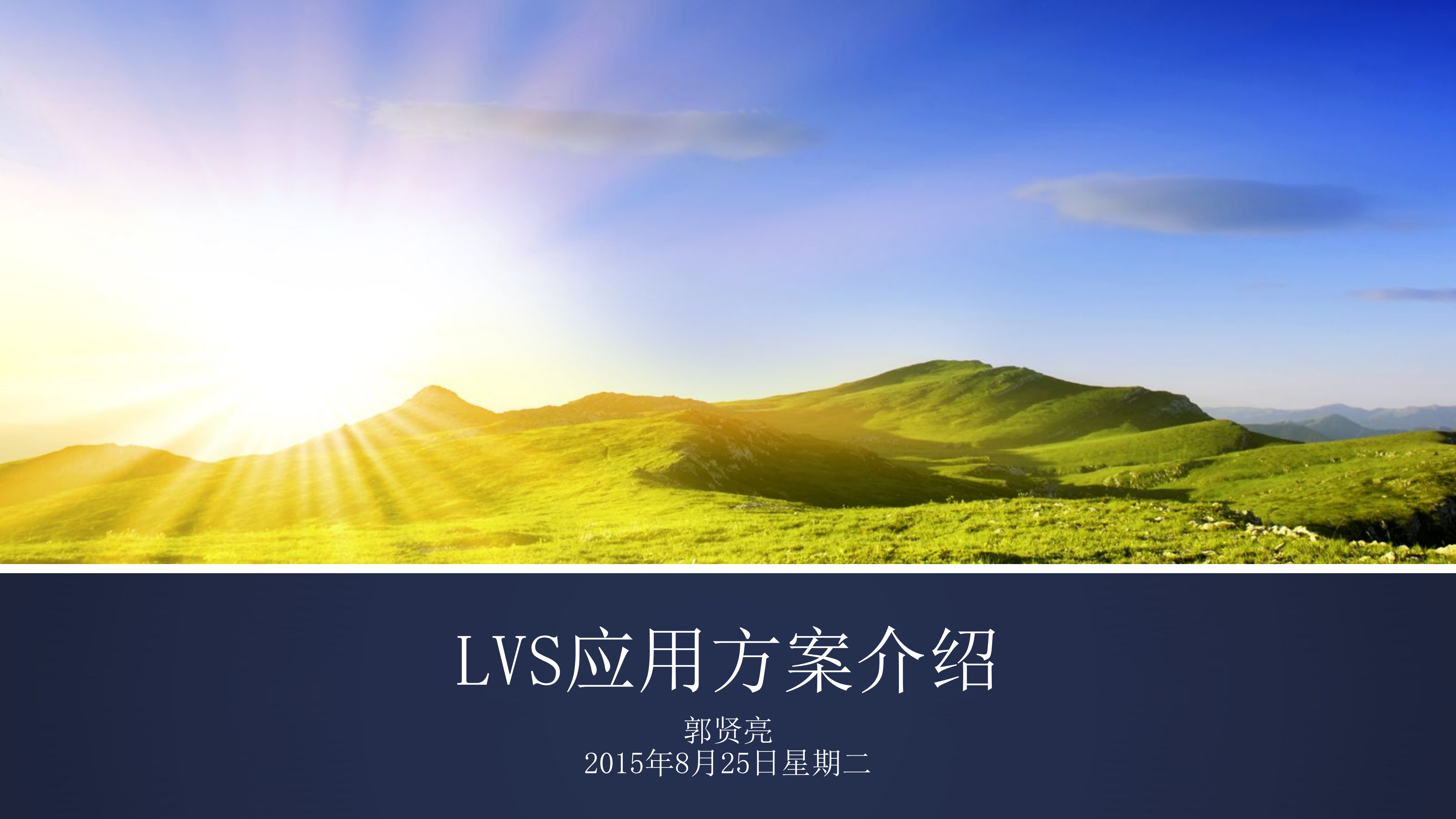 LVS应用方案介绍_ITIL之家(www.itilzj.com)_.PDF 第1页