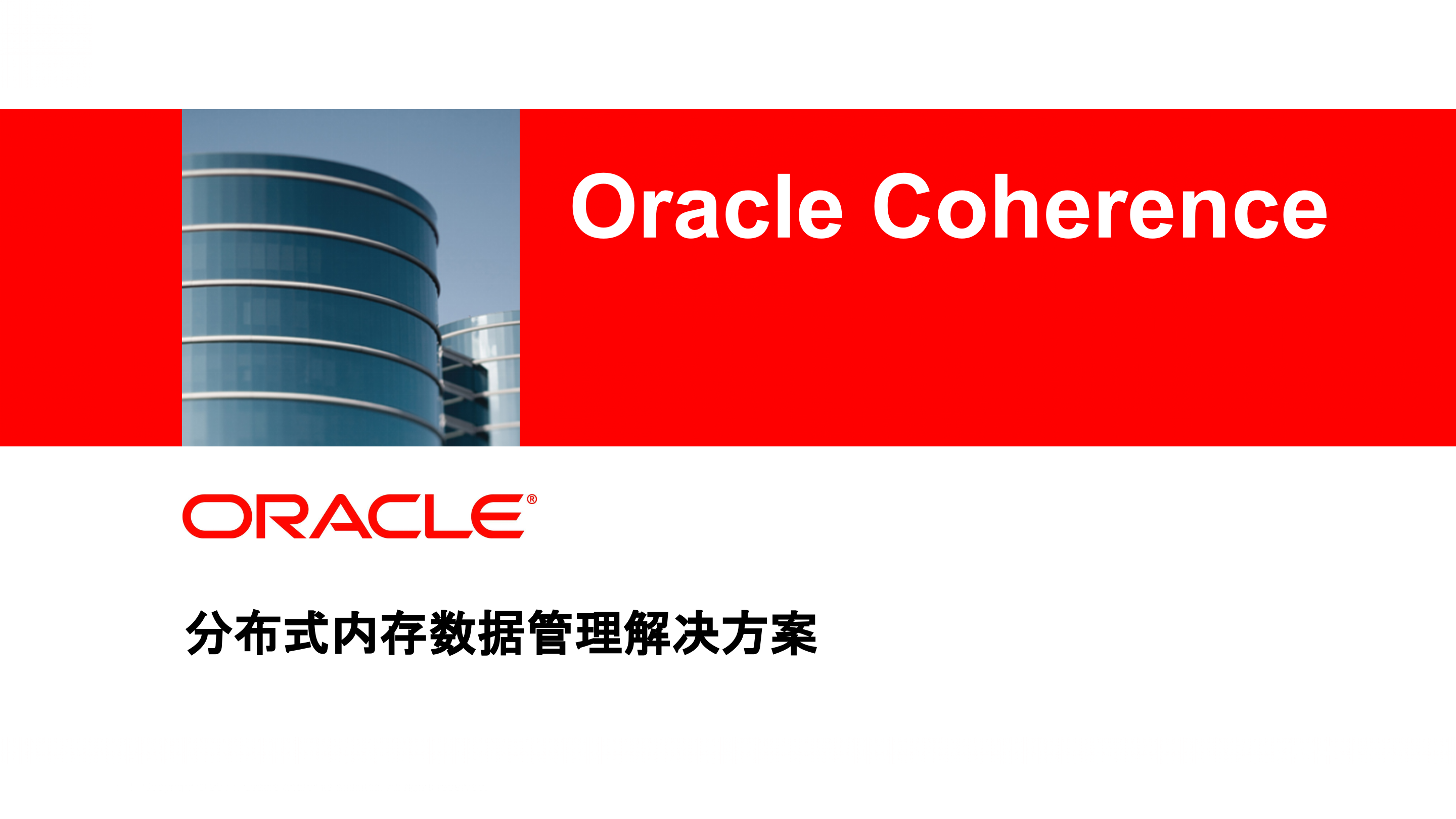 Oracle+Coherence+分布式内存数据管理解决方案_ITIL之家(www.itilzj.com)_.PPTX 第1页