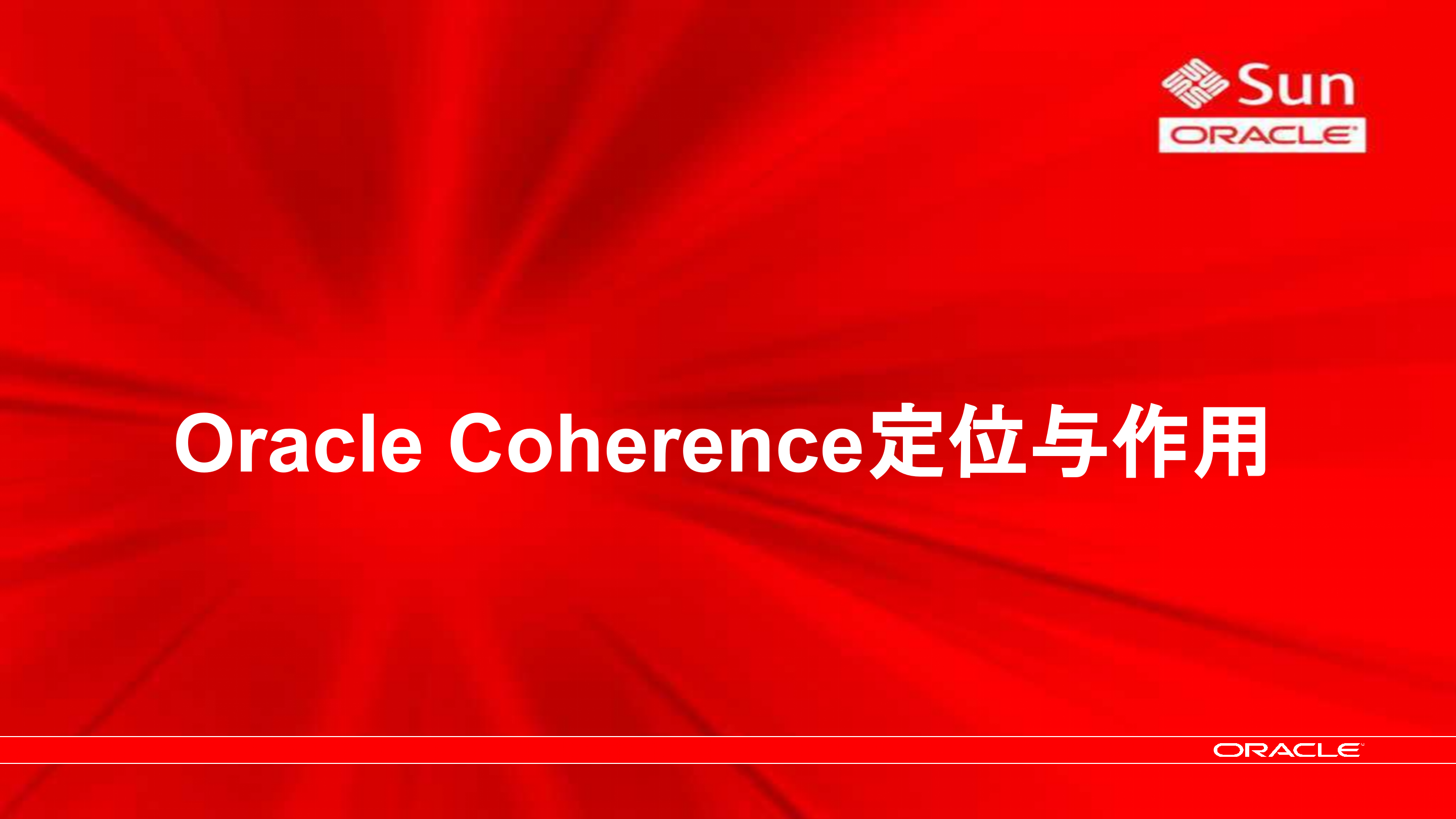 Oracle+Coherence+分布式内存数据管理解决方案_ITIL之家(www.itilzj.com)_.PPTX 第2页