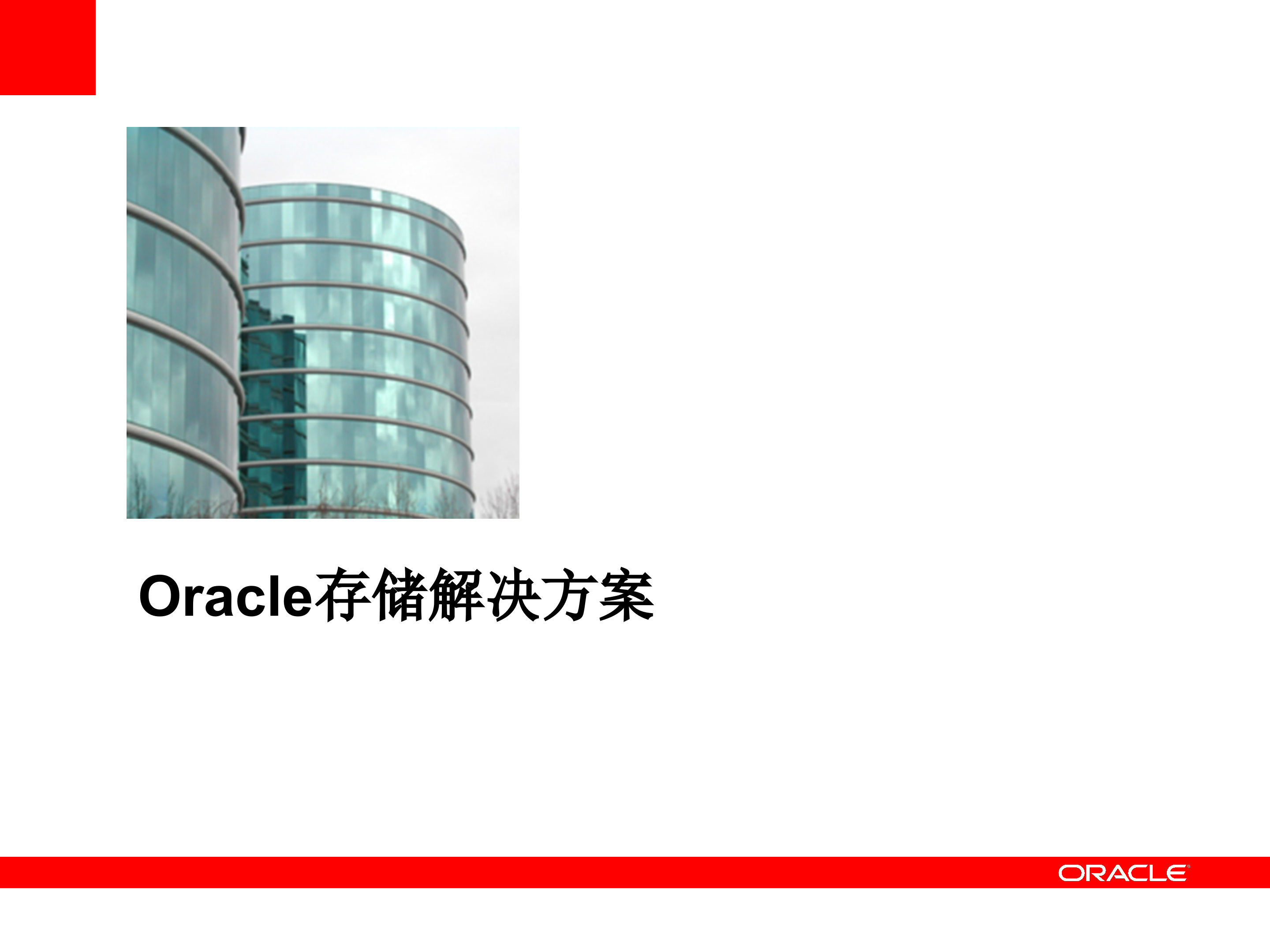 Oracle+存储解决方案_ITIL之家(www.itilzj.com)_.PPT 第1页