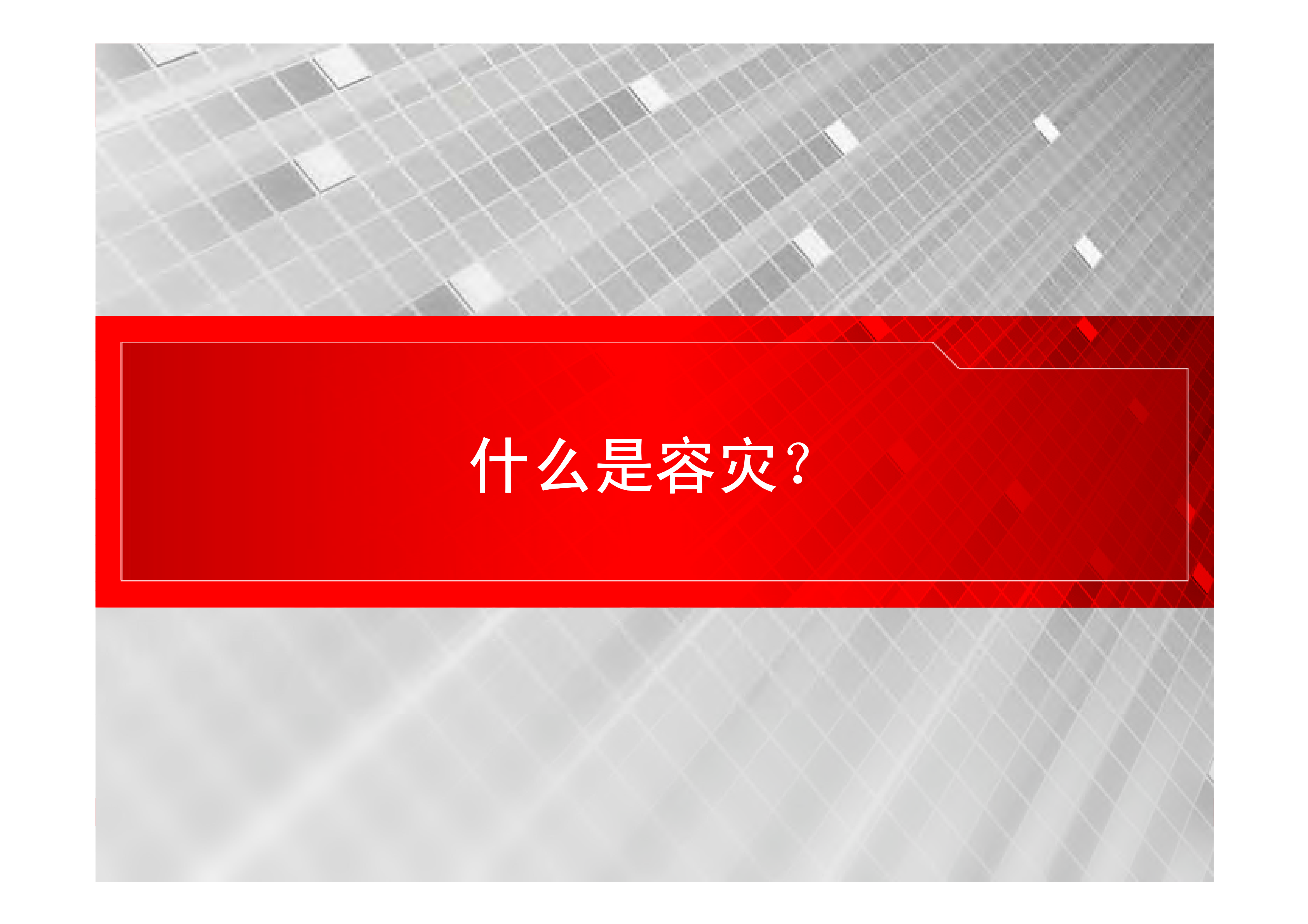 Oracle+容灾及企业解决方案_ITIL之家(www.itilzj.com)_.PDF 第3页