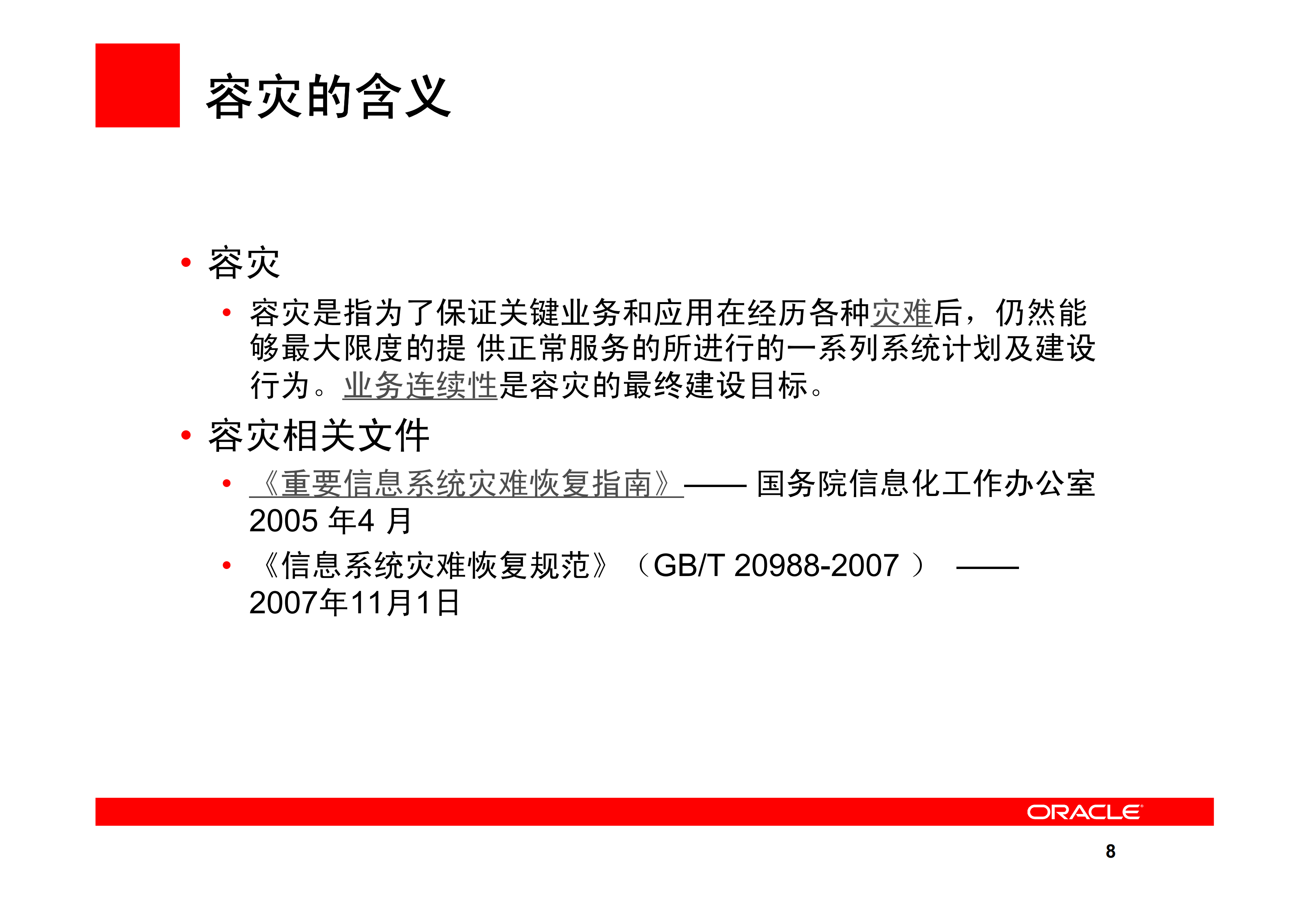 Oracle+容灾及企业解决方案_ITIL之家(www.itilzj.com)_.PDF 第7页