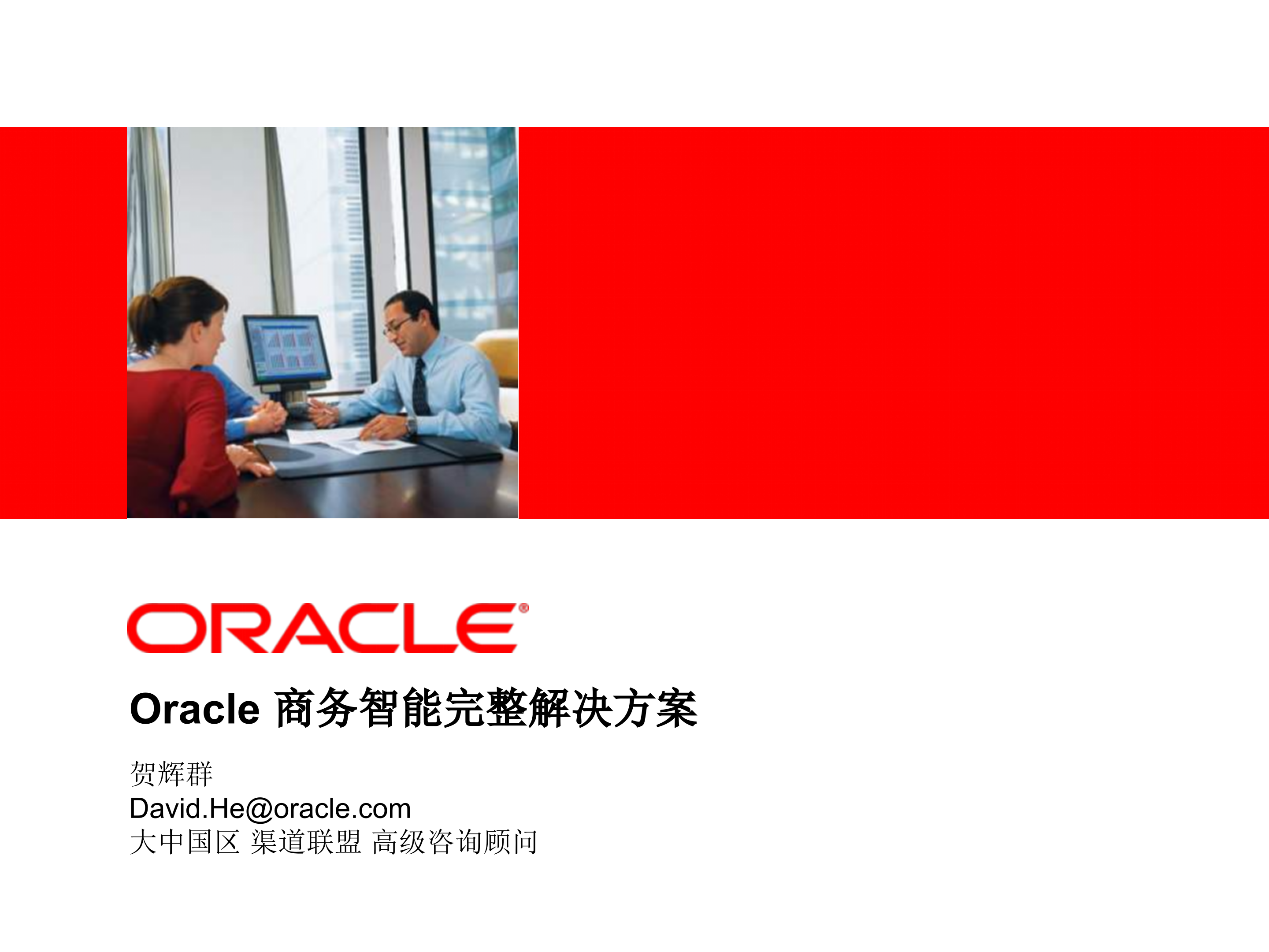 Oracle+商务智能完整解决方案_ITIL之家(www.itilzj.com)_.PPTX 第1页
