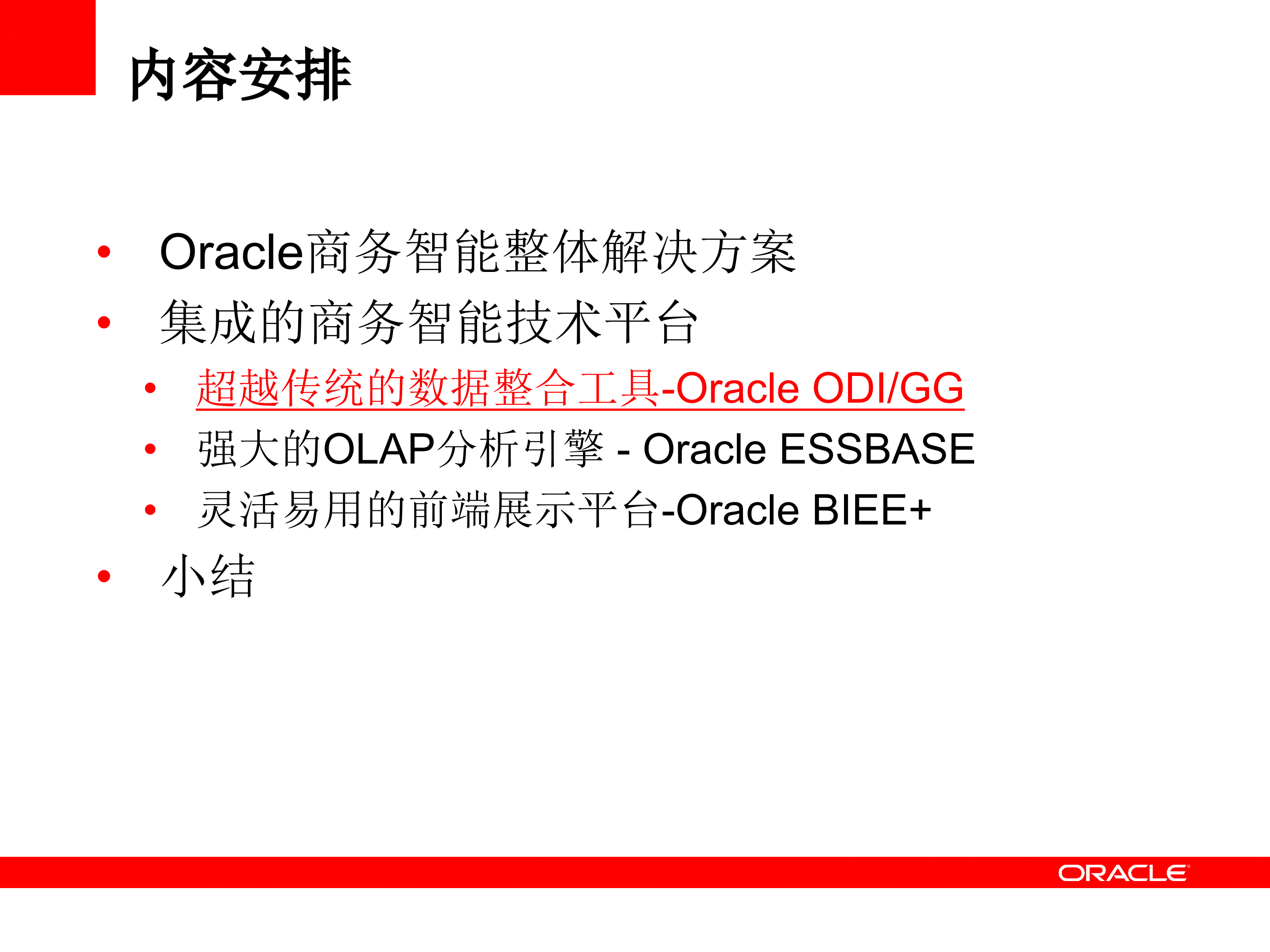 Oracle+商务智能完整解决方案_ITIL之家(www.itilzj.com)_.PPTX 第5页