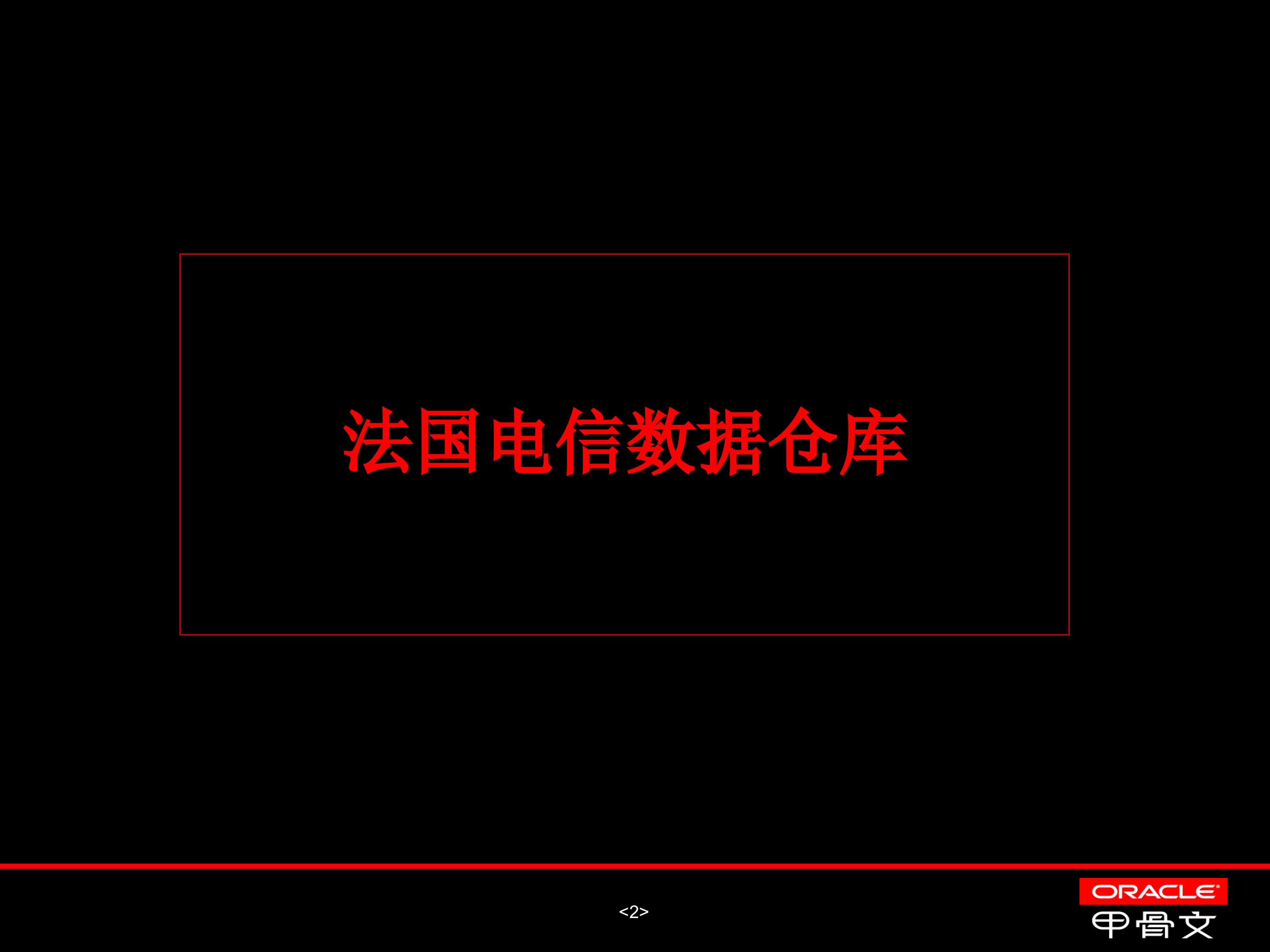 Oracle+数据仓库用户案例_ITIL之家(www.itilzj.com)_.PPT 第3页