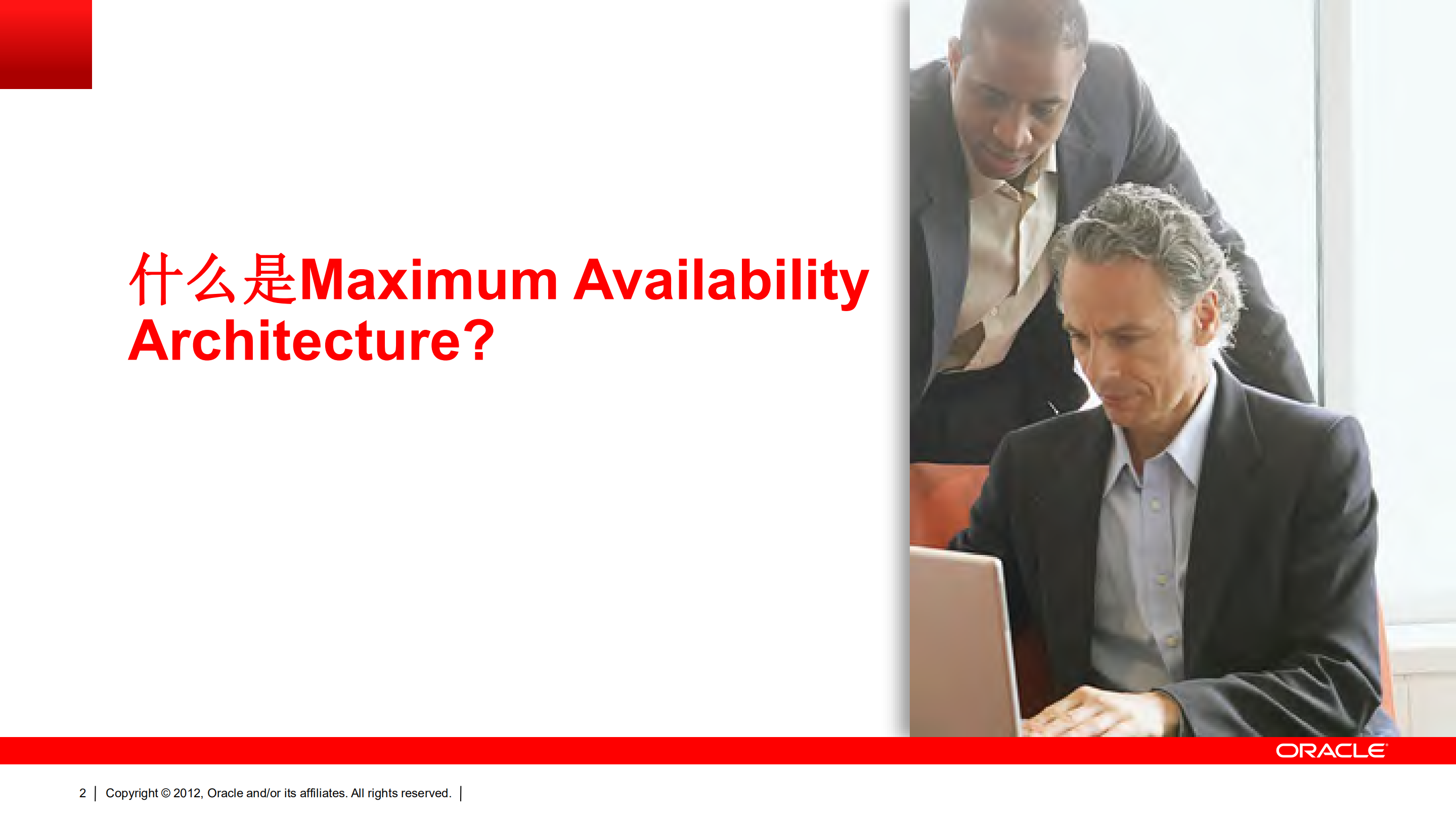 Oracle+最大可用性架构和容灾解决方案_ITIL之家(www.itilzj.com)_.PDF 第2页