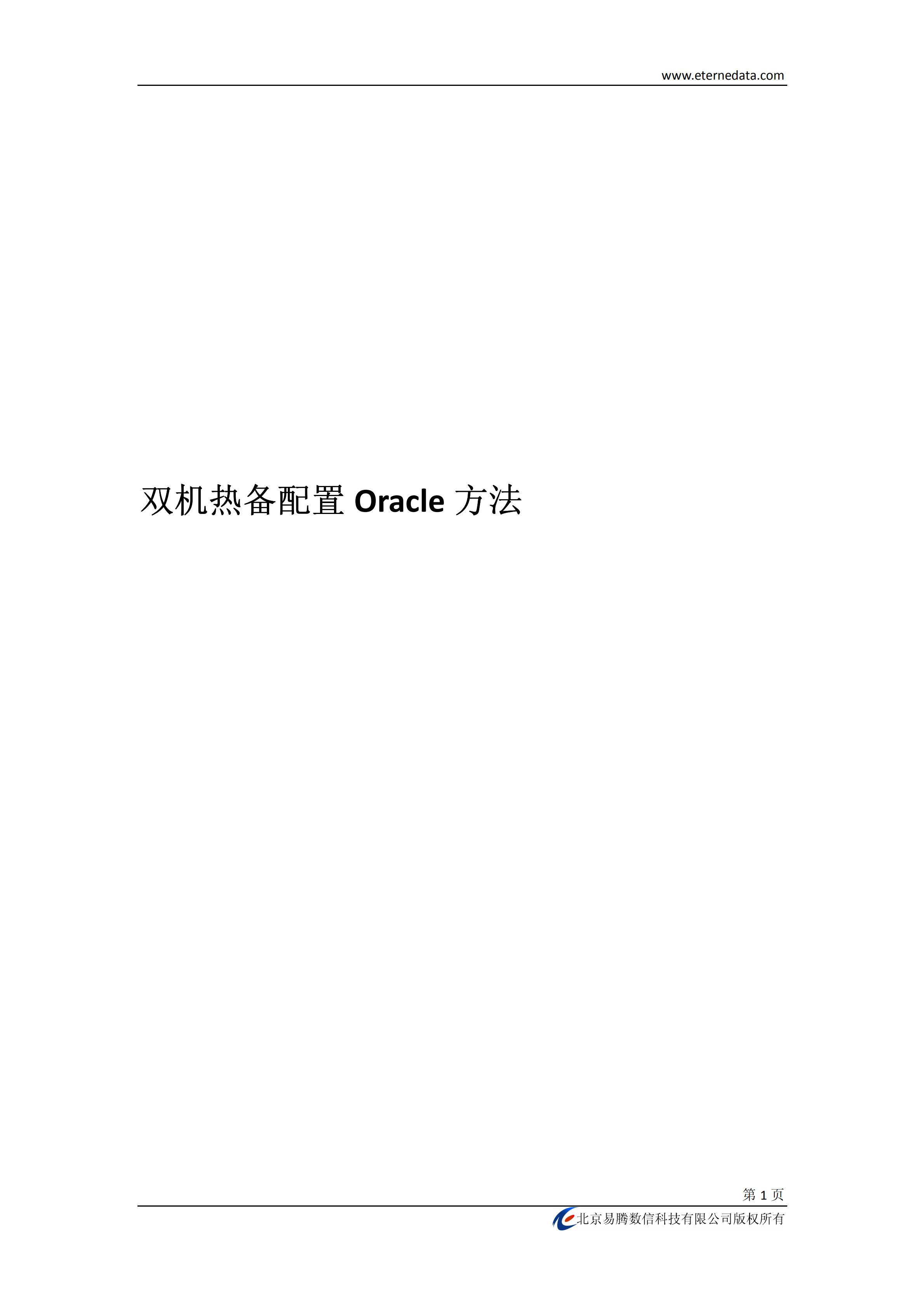 Oracle方法双机热备配置_ITIL之家(www.itilzj.com)_.PDF 第1页