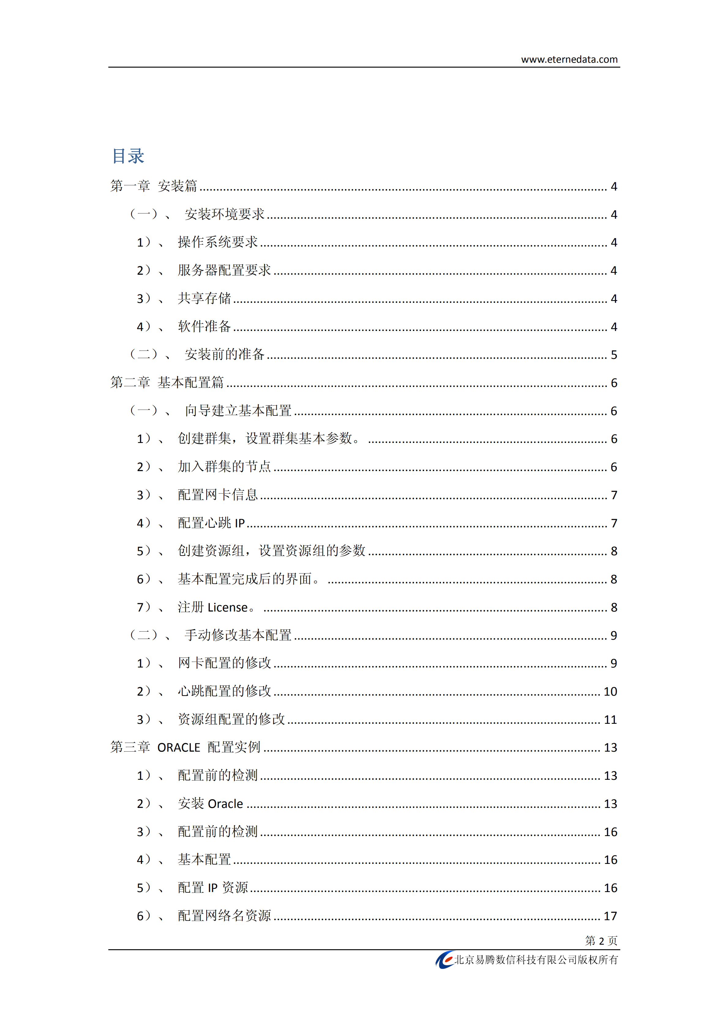 Oracle方法双机热备配置_ITIL之家(www.itilzj.com)_.PDF 第2页