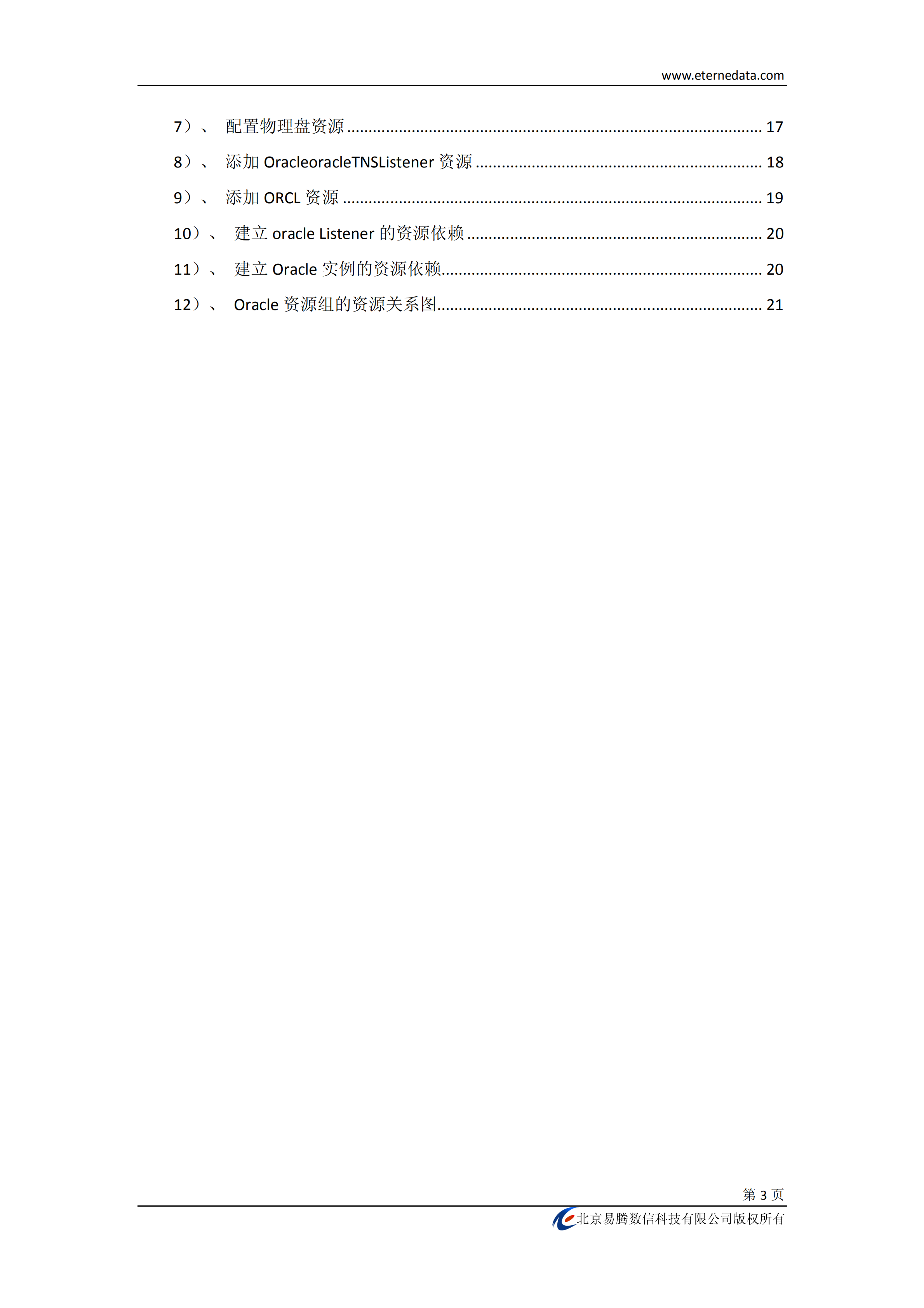 Oracle方法双机热备配置_ITIL之家(www.itilzj.com)_.PDF 第3页