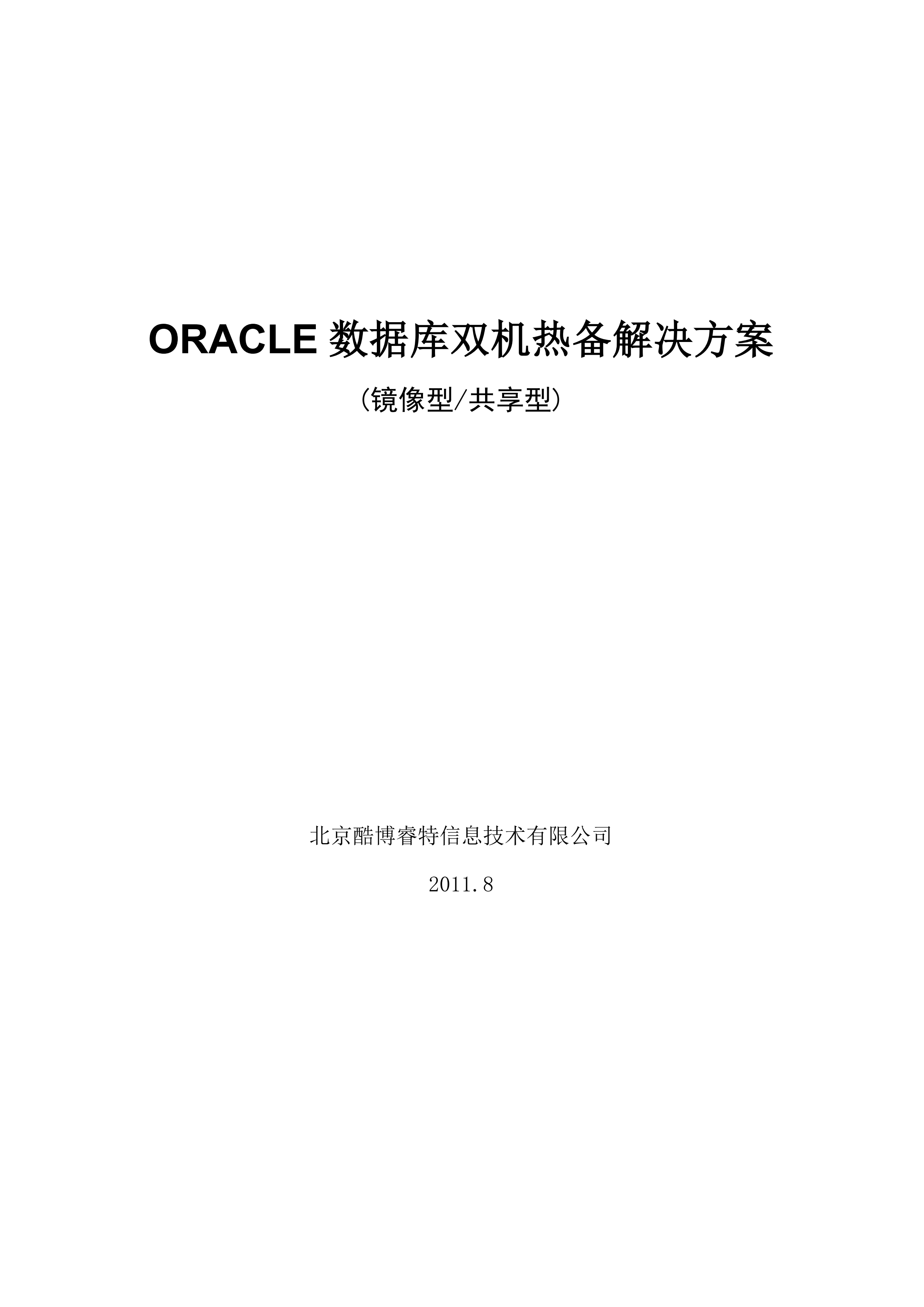 Oracle双机热备解决方案_ITIL之家(www.itilzj.com)_.PDF 第1页
