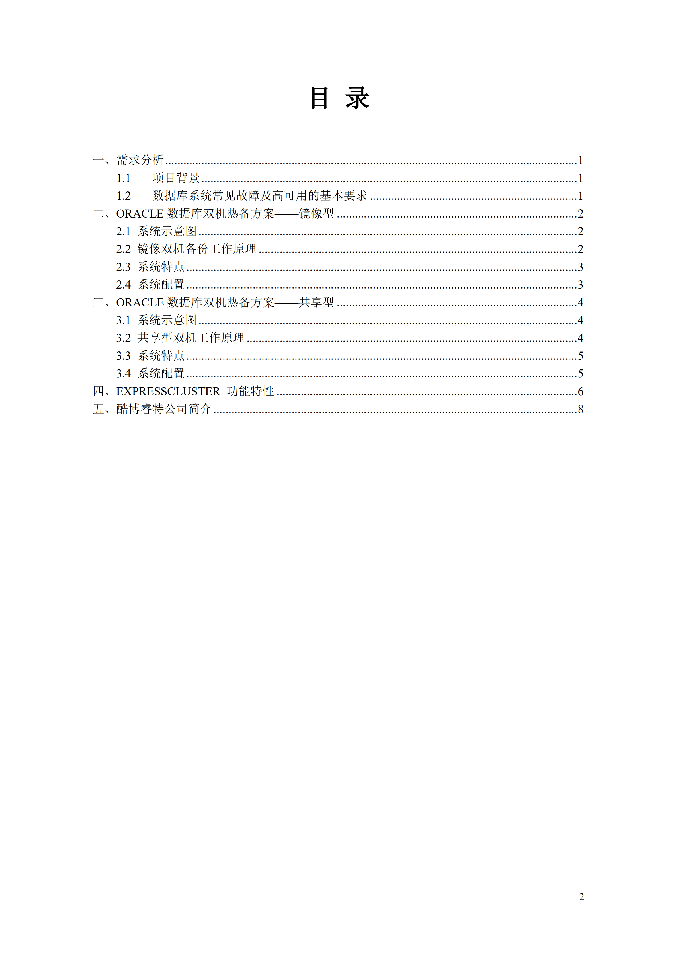 Oracle双机热备解决方案_ITIL之家(www.itilzj.com)_.PDF 第2页