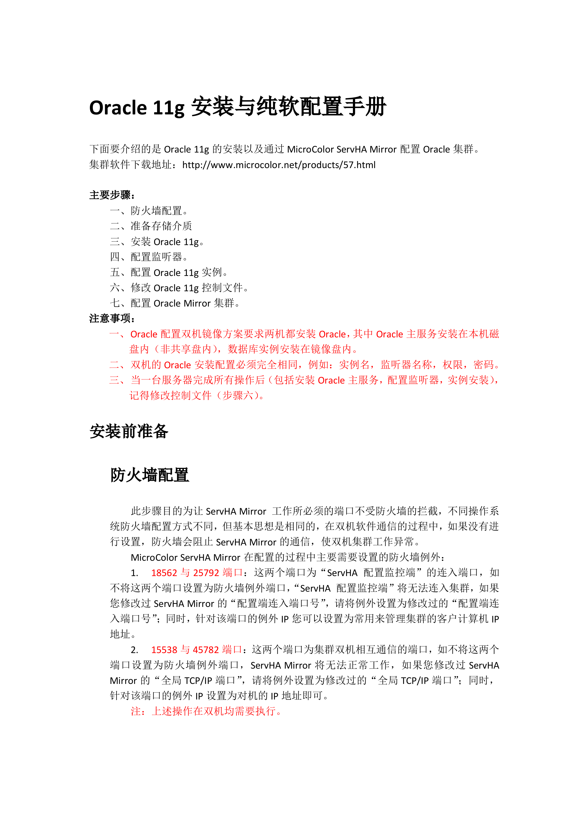 Oracle双机热备镜像纯软实战配置教程_ITIL之家(www.itilzj.com)_.DOCX 第1页