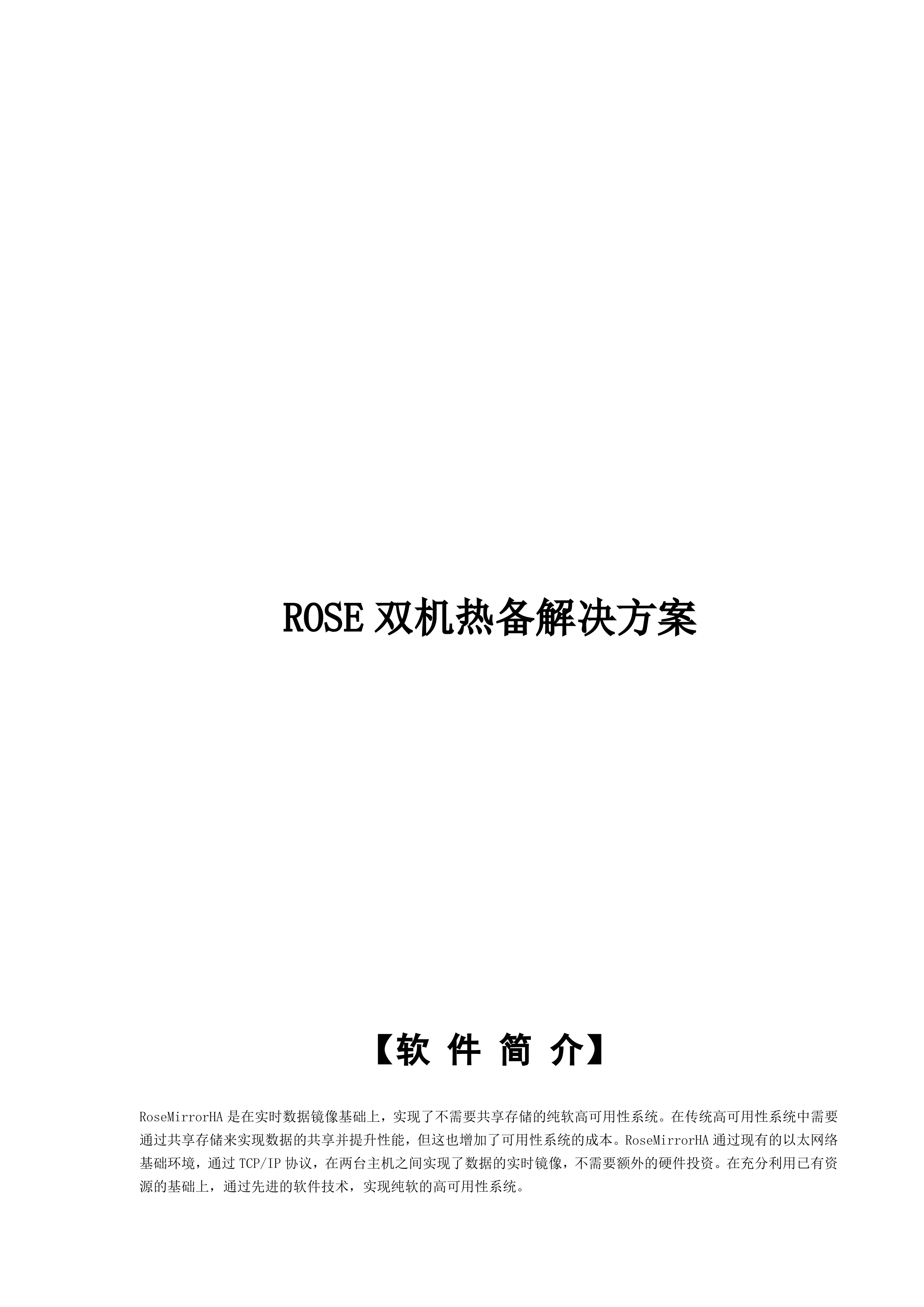 ROSE双机热备纯软解决方案_ITIL之家(www.itilzj.com)_.DOC 第1页