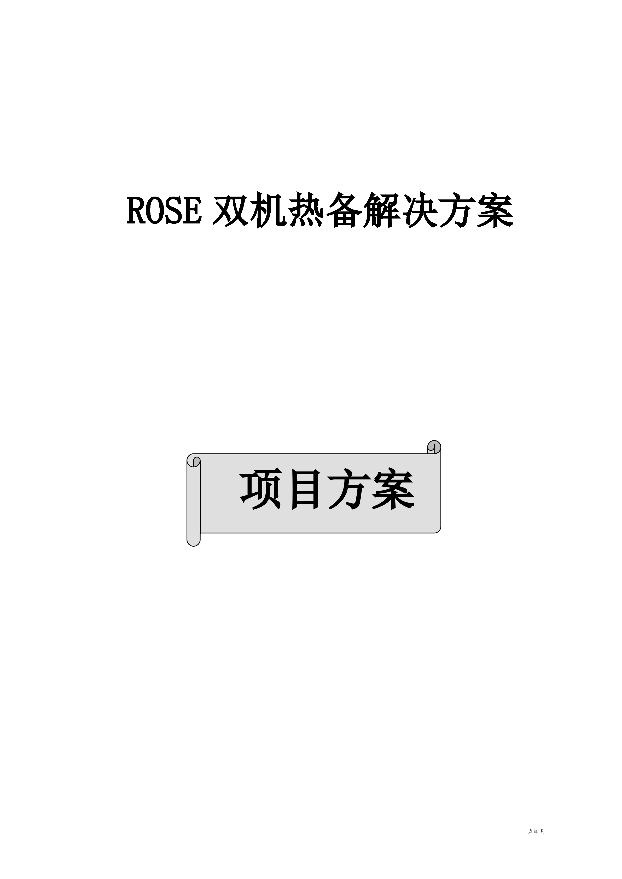 ROSE服务器双机热备建议方案_ITIL之家(www.itilzj.com)_.DOC 第1页