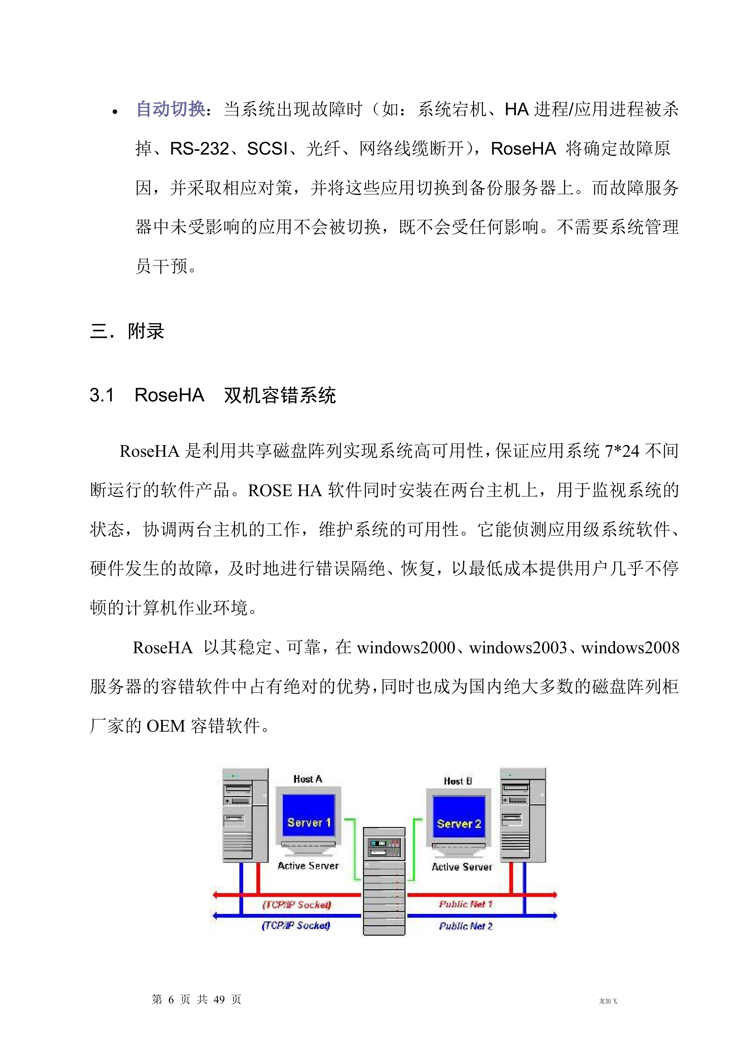 ROSE服务器双机热备建议方案_ITIL之家(www.itilzj.com)_.DOC 第6页