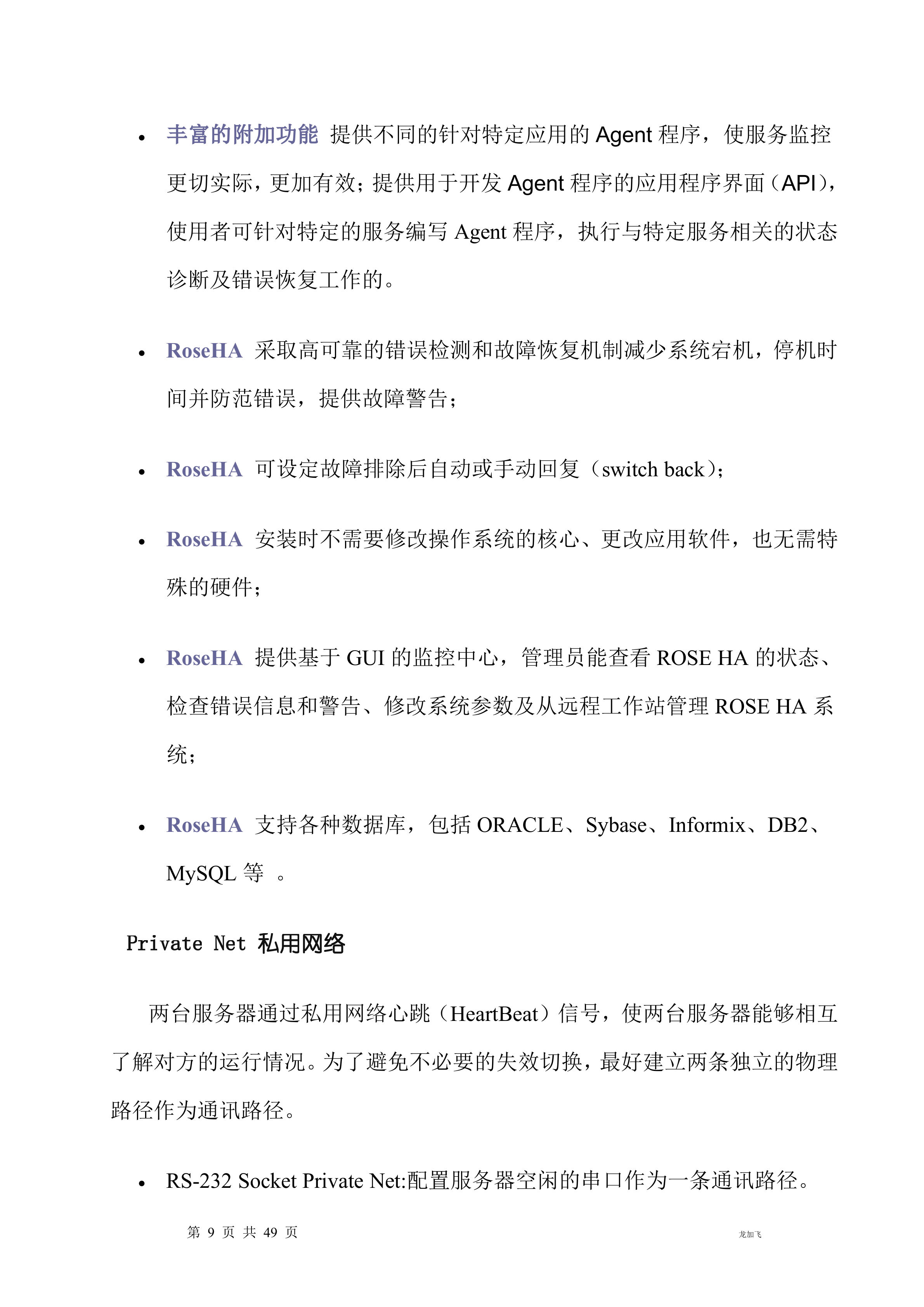 ROSE服务器双机热备建议方案_ITIL之家(www.itilzj.com)_.DOC 第9页