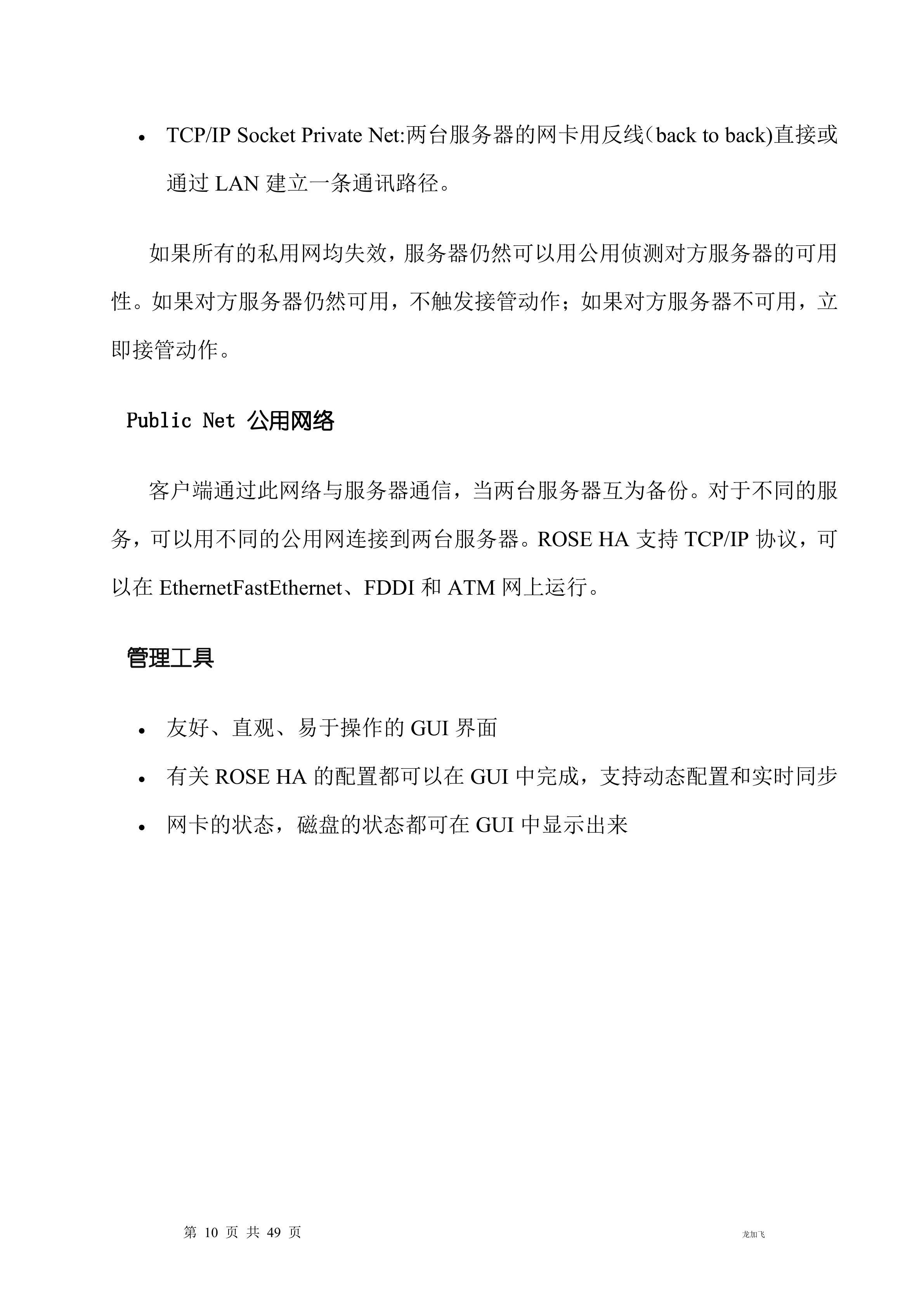 ROSE服务器双机热备建议方案_ITIL之家(www.itilzj.com)_.DOC 第10页