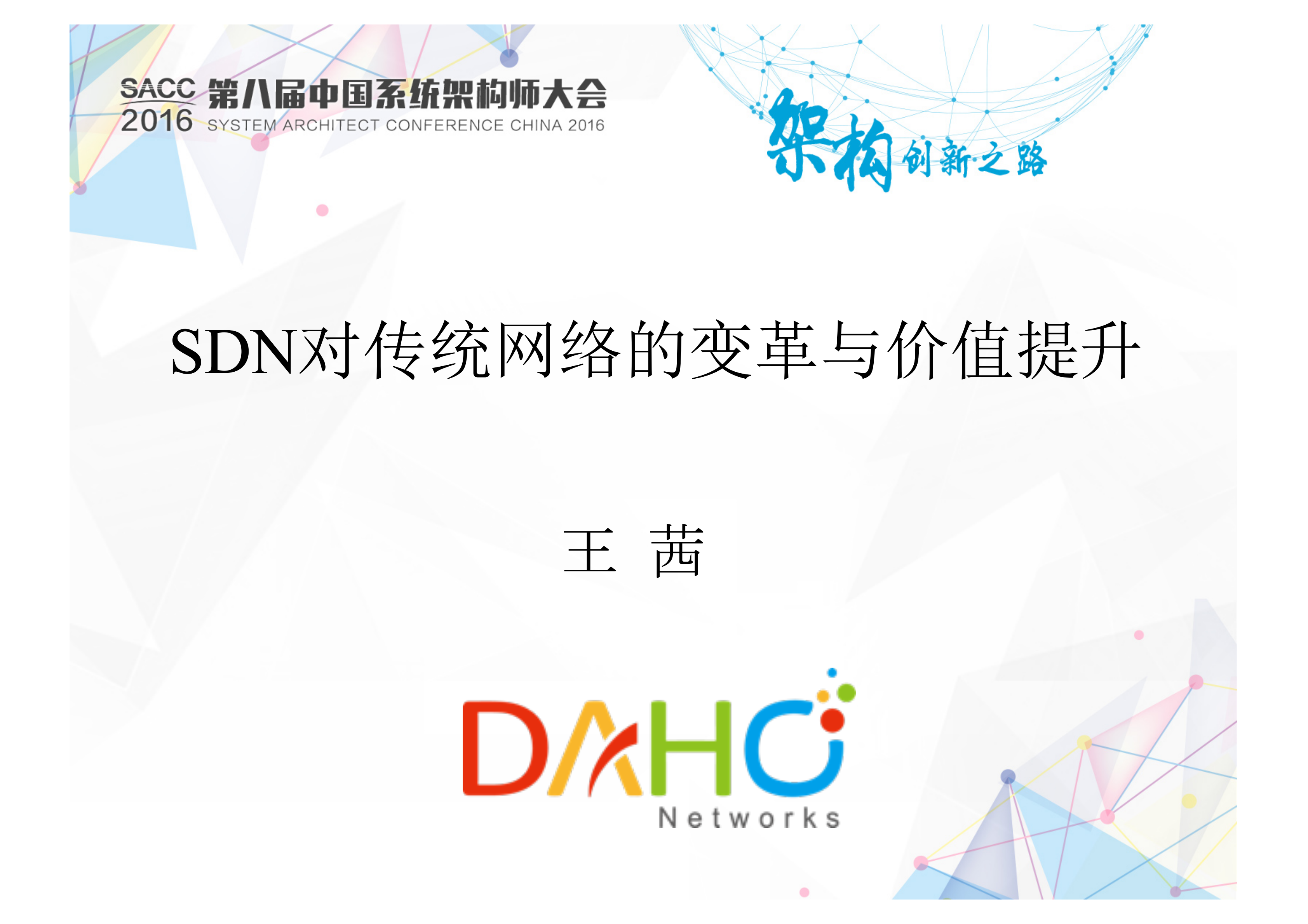 SDN对传统网络的变革与价值提升_ITIL之家(www.itilzj.com)_.PDF 第1页