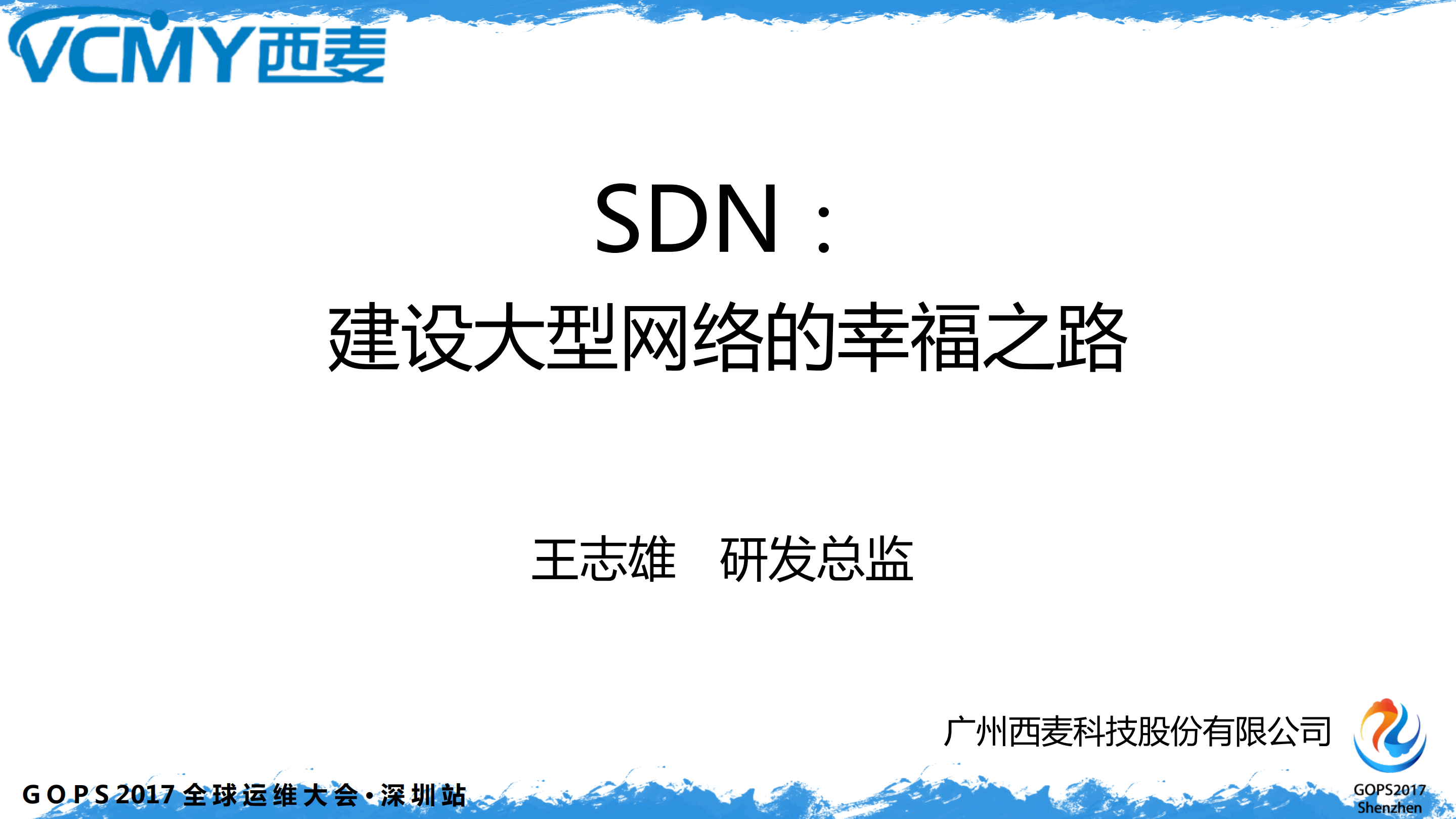 SDN建设大型网络的幸福之路_ITIL之家(www.itilzj.com)_.PDF 第1页