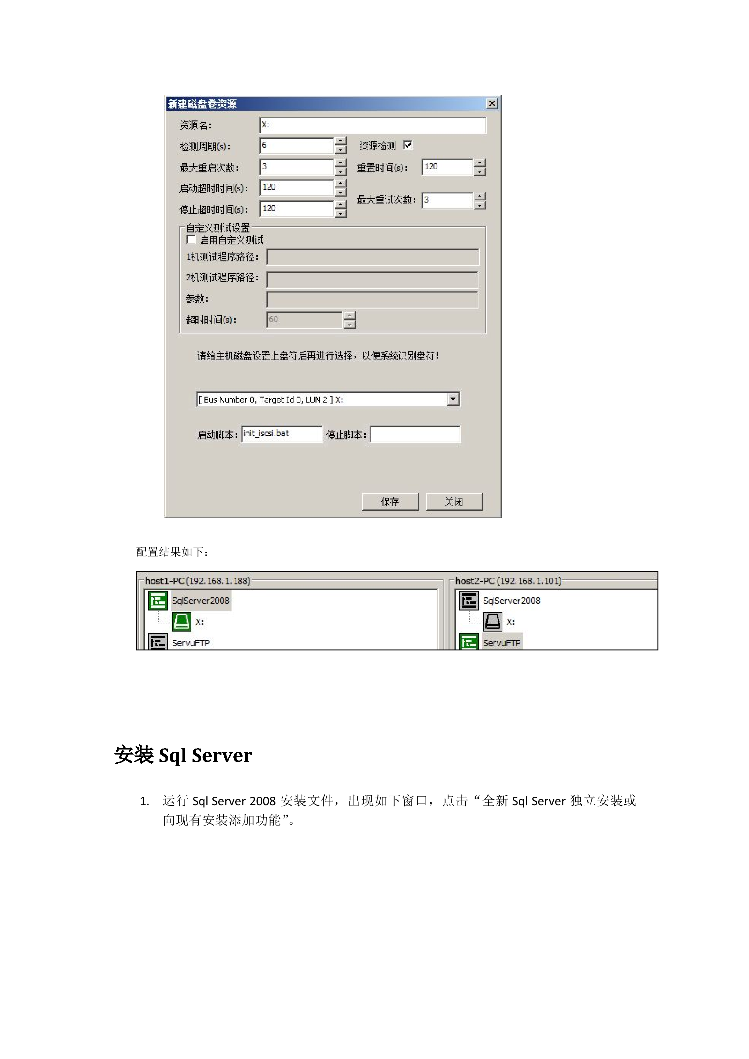 SqlServer共享磁盘阵列双机热备实战配置教程_ITIL之家(www.itilzj.com)_.DOCX 第3页
