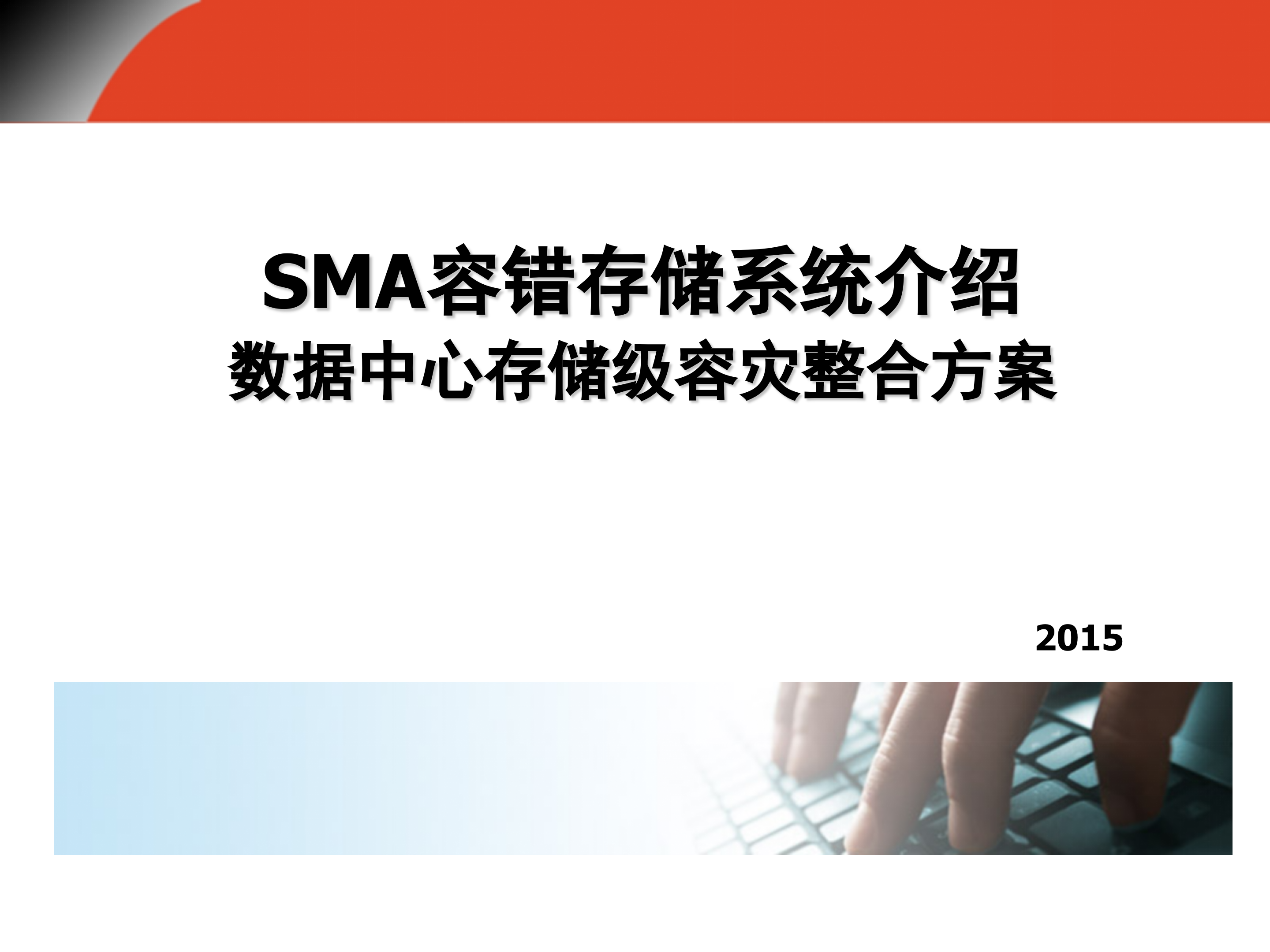 SMA数据中心存储级容灾方案_ITIL之家(www.itilzj.com)_.PPT 第1页
