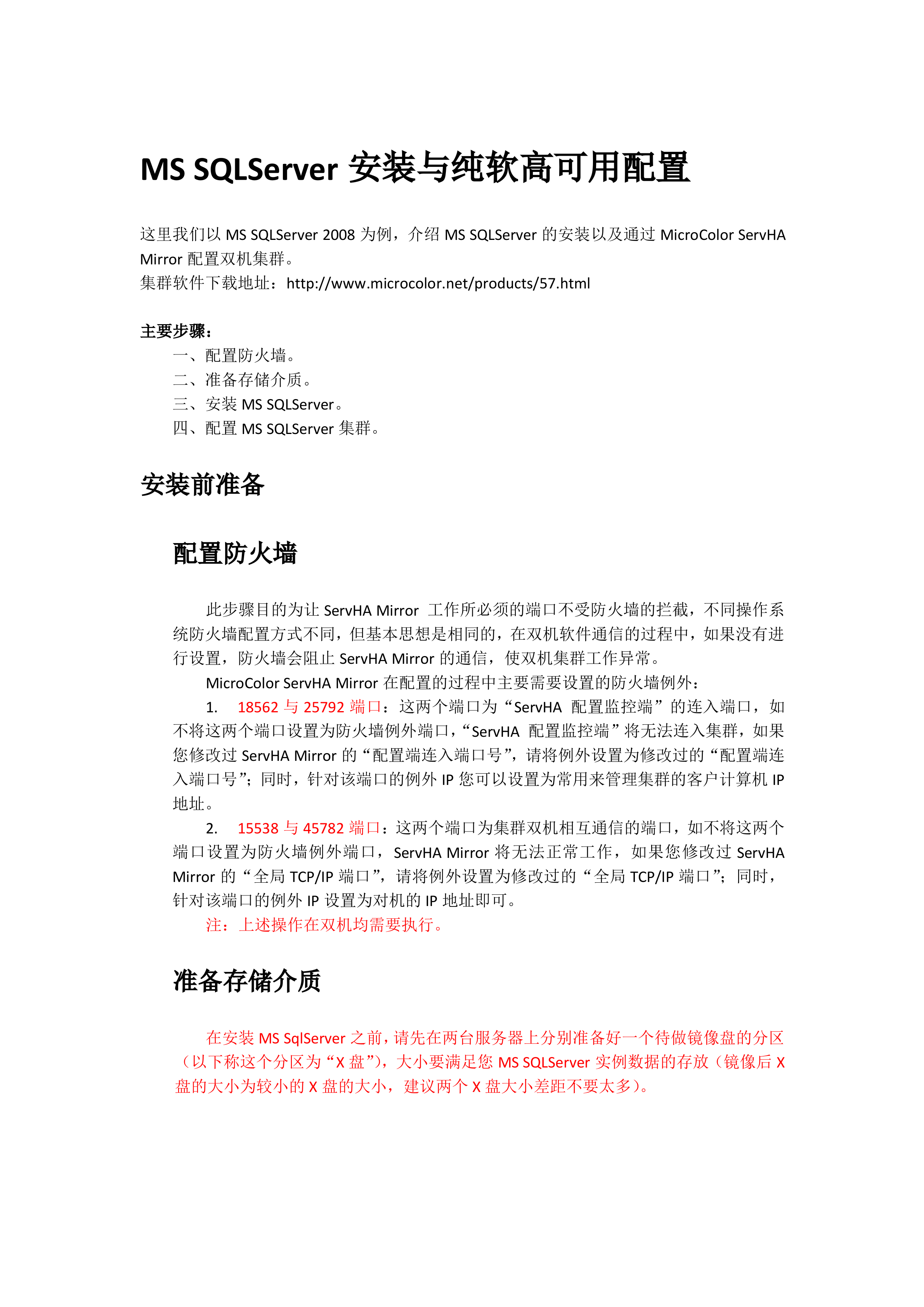 SqlServer双机热镜像纯软实战配置教程_ITIL之家(www.itilzj.com)_.DOCX 第1页