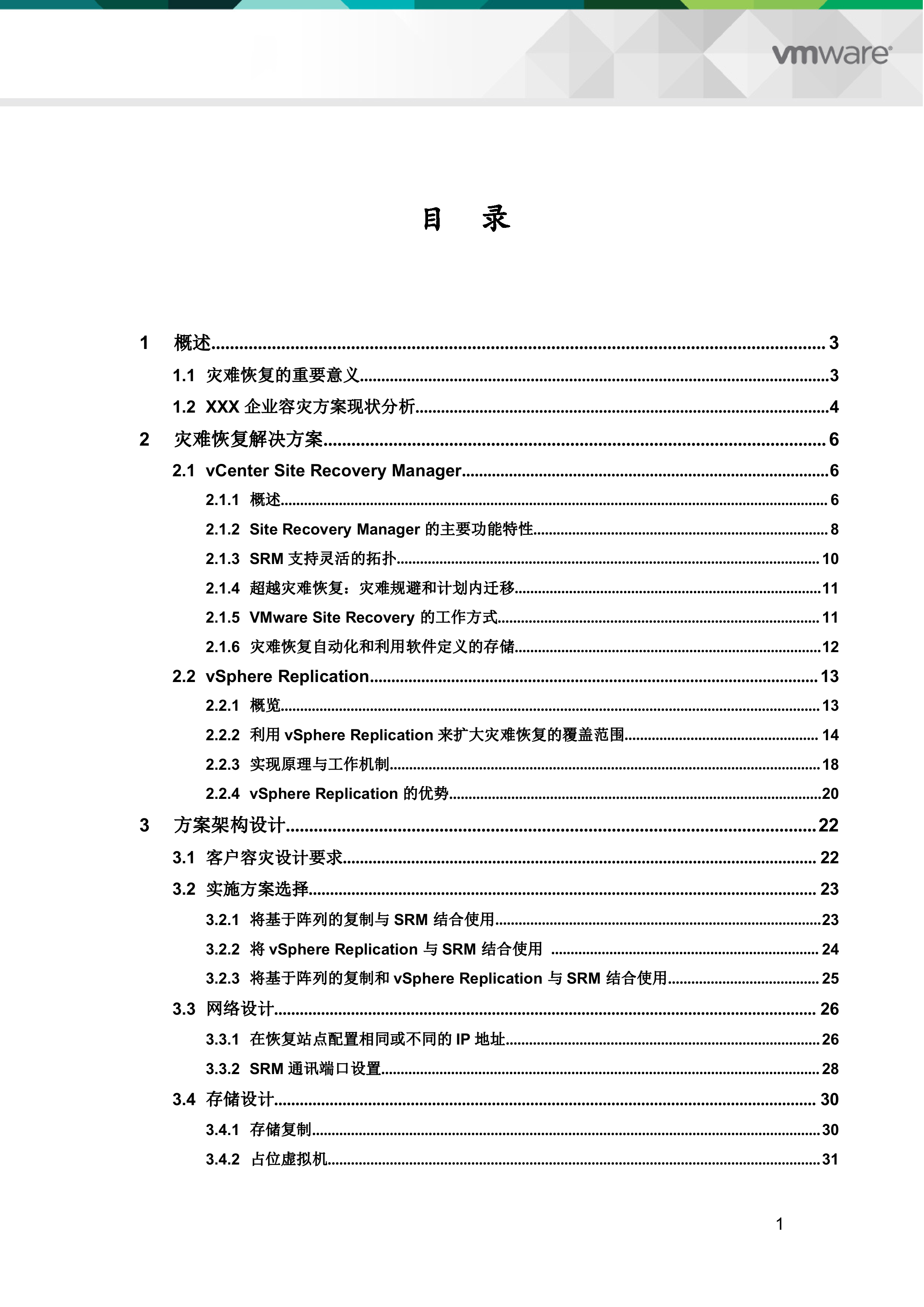VMware容灾解决方案_ITIL之家(www.itilzj.com)_.DOCX 第2页