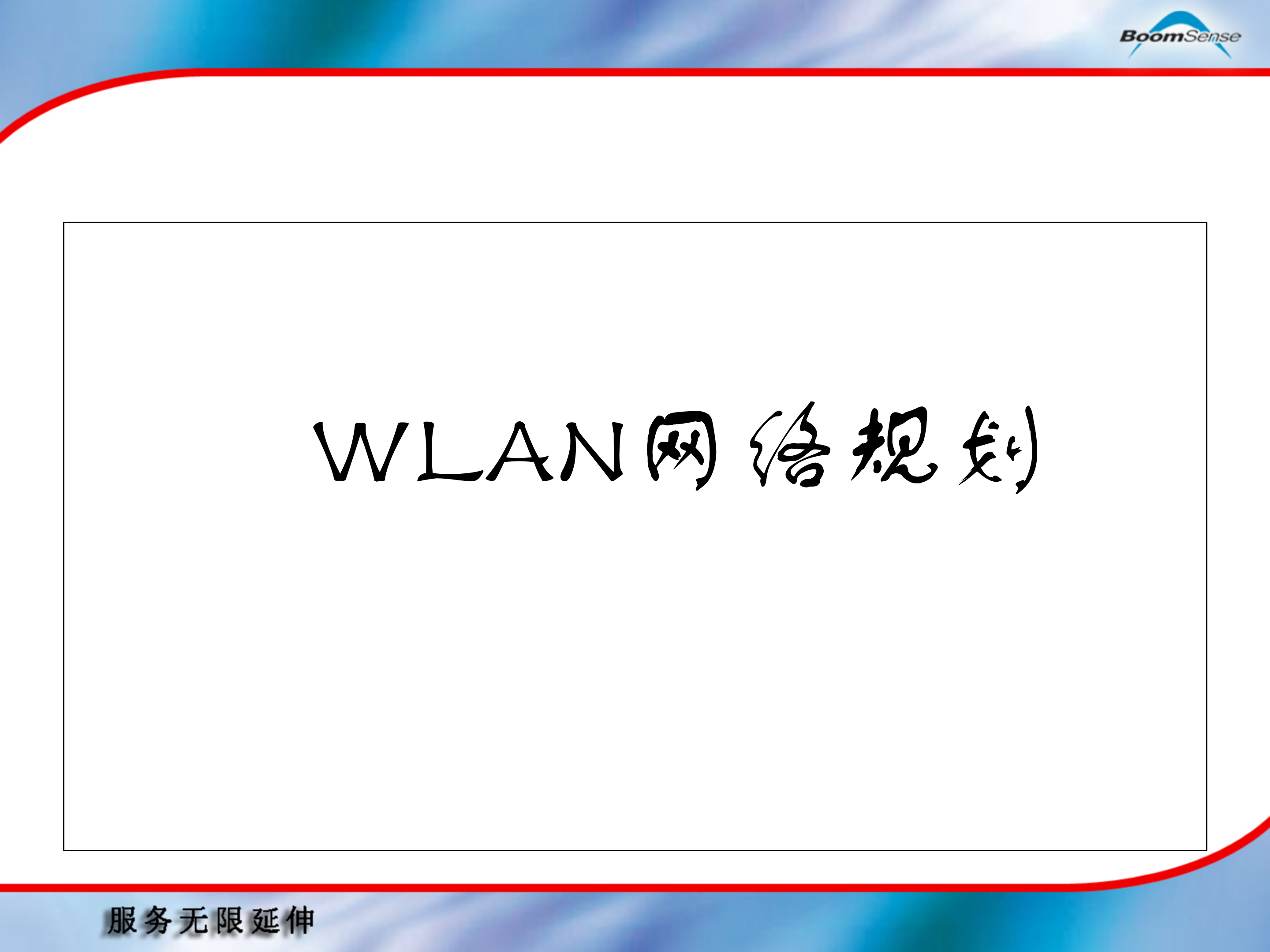 WLAN工程设计和建设指南_ITIL之家(www.itilzj.com)_.PPT 第2页