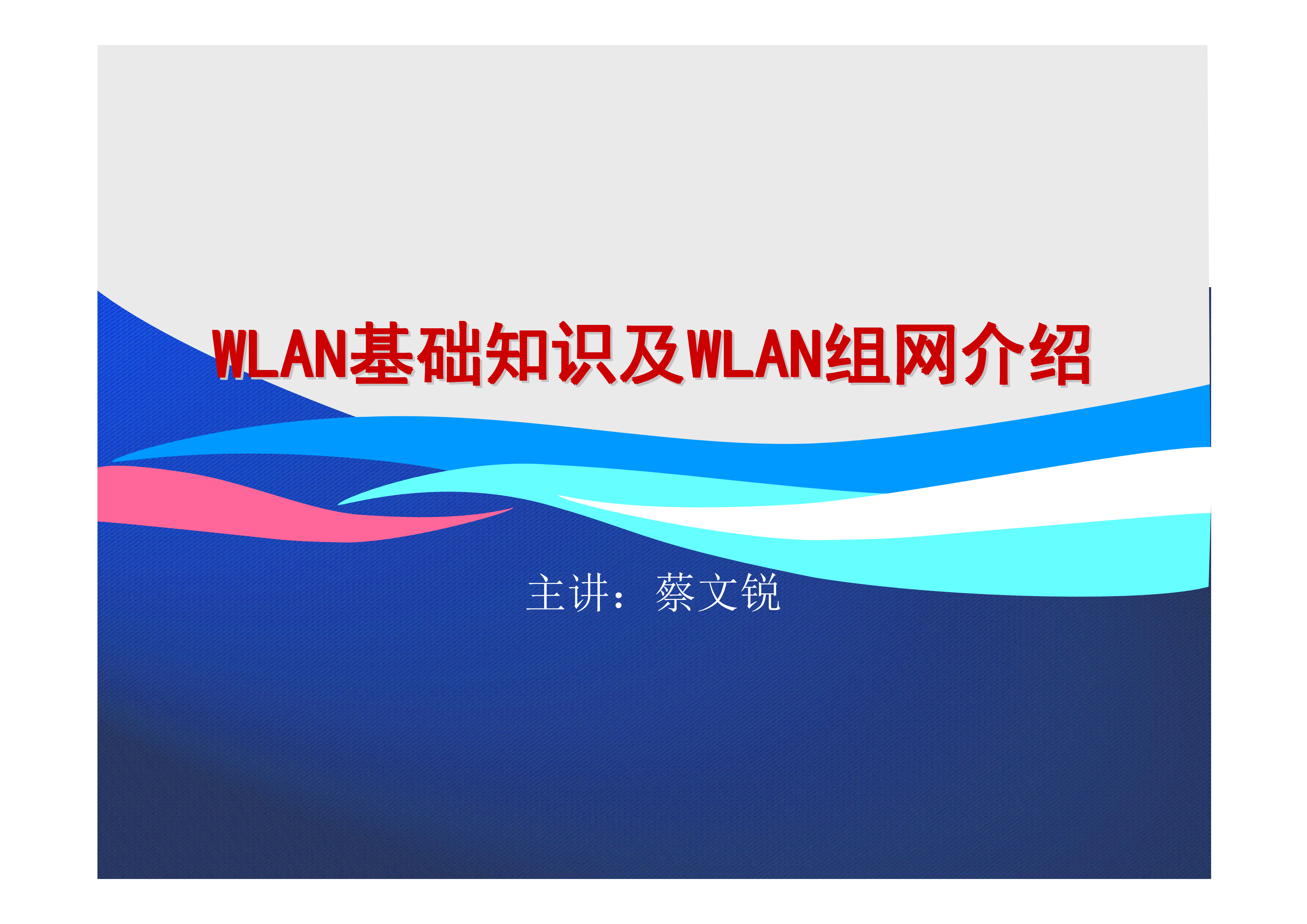 WLAN基础知识及WLAN组网介绍_ITIL之家(www.itilzj.com)_.PDF 第1页