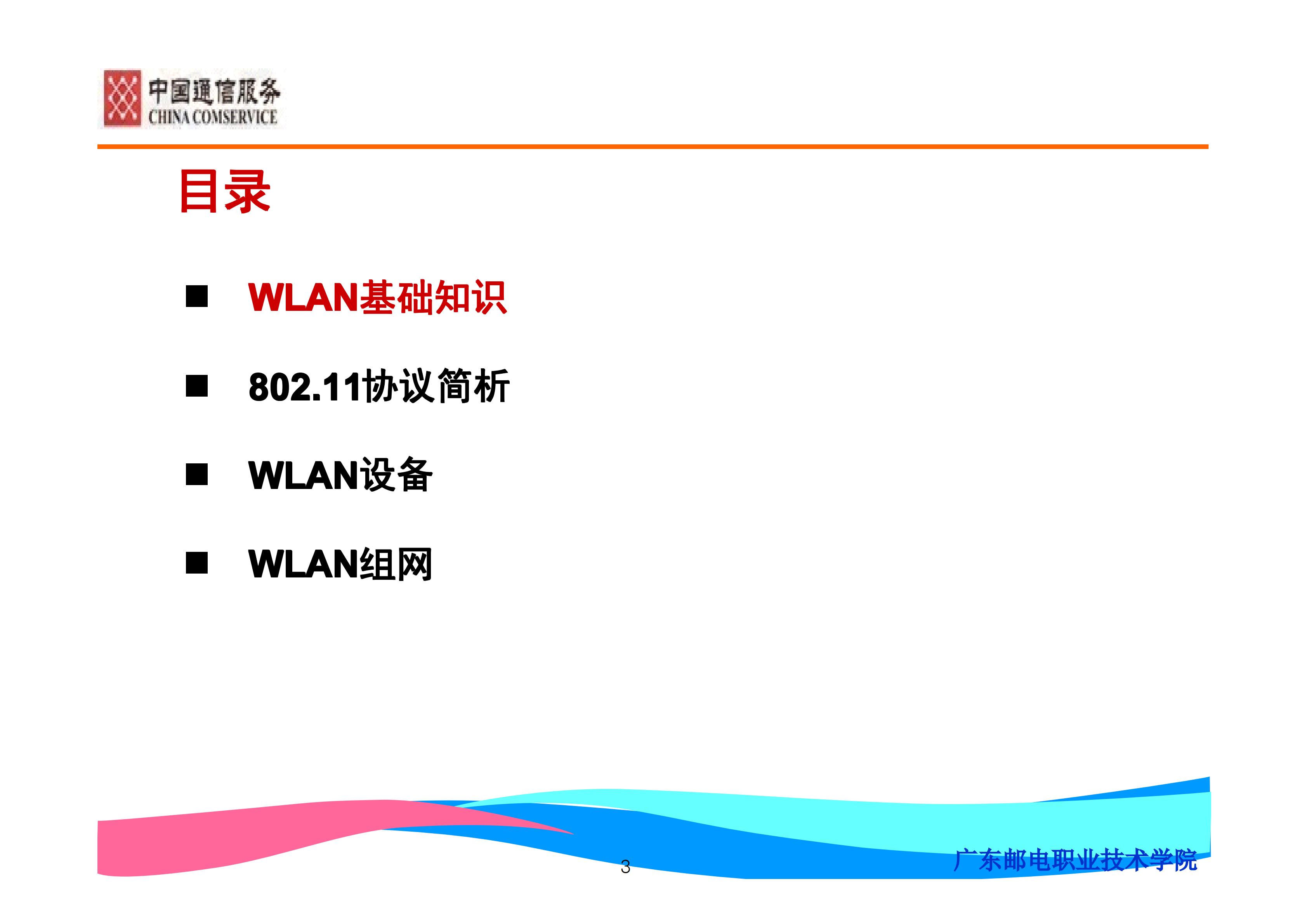 WLAN基础知识及WLAN组网介绍_ITIL之家(www.itilzj.com)_.PDF 第3页