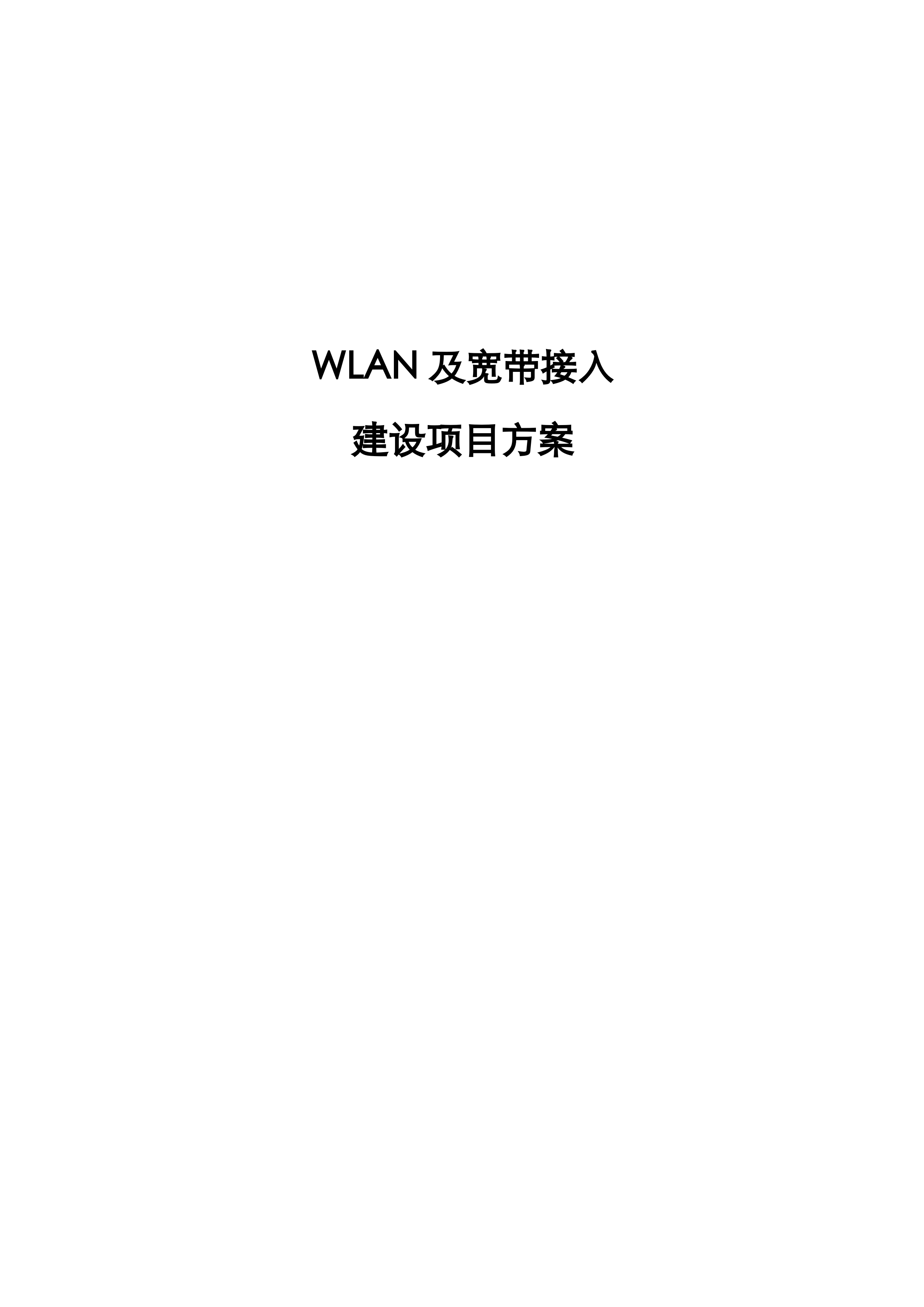 WLAN建设项目方案_ITIL之家(www.itilzj.com)_.DOC 第1页
