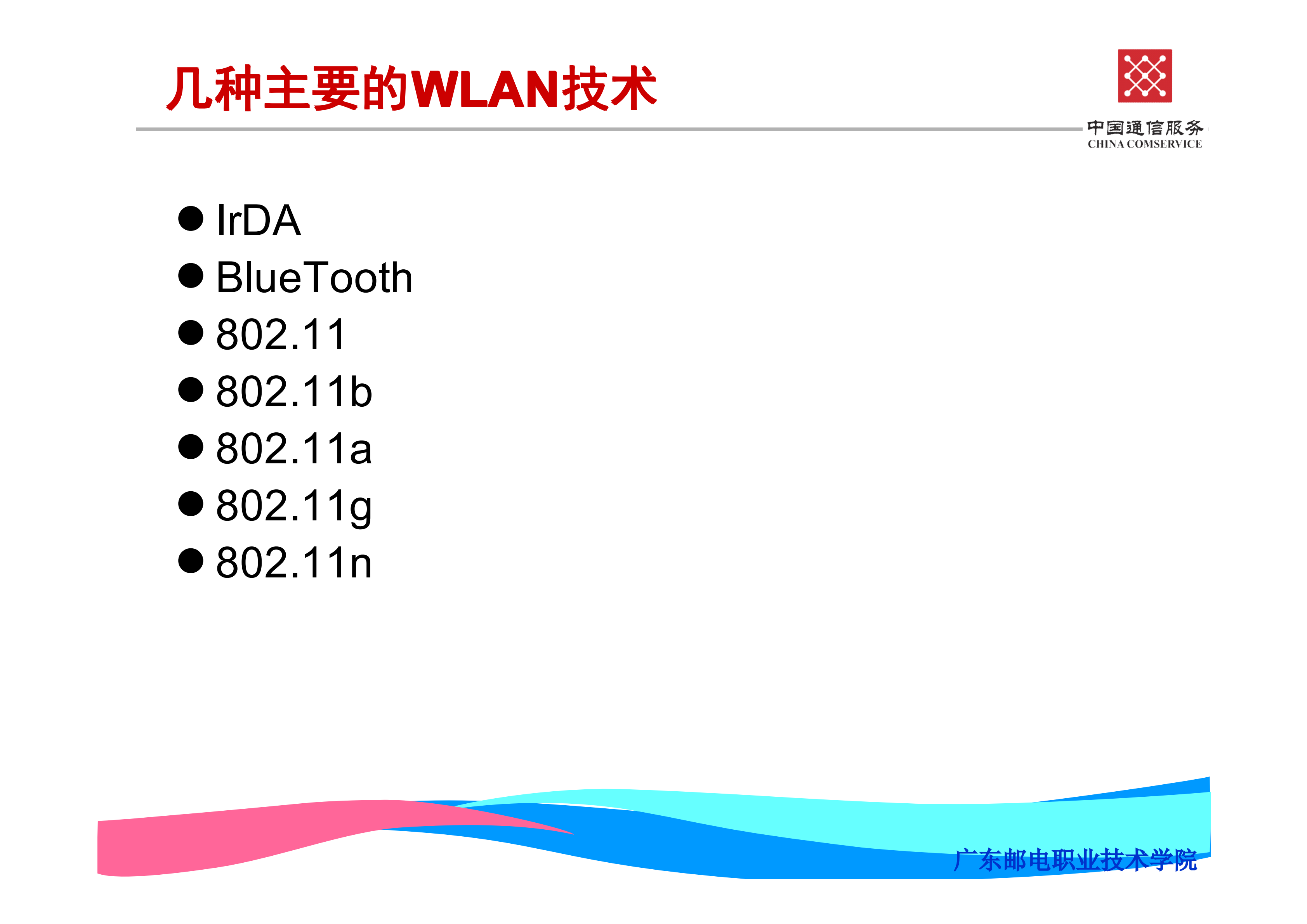 WLAN基础知识及WLAN组网介绍_ITIL之家(www.itilzj.com)_.PDF 第9页