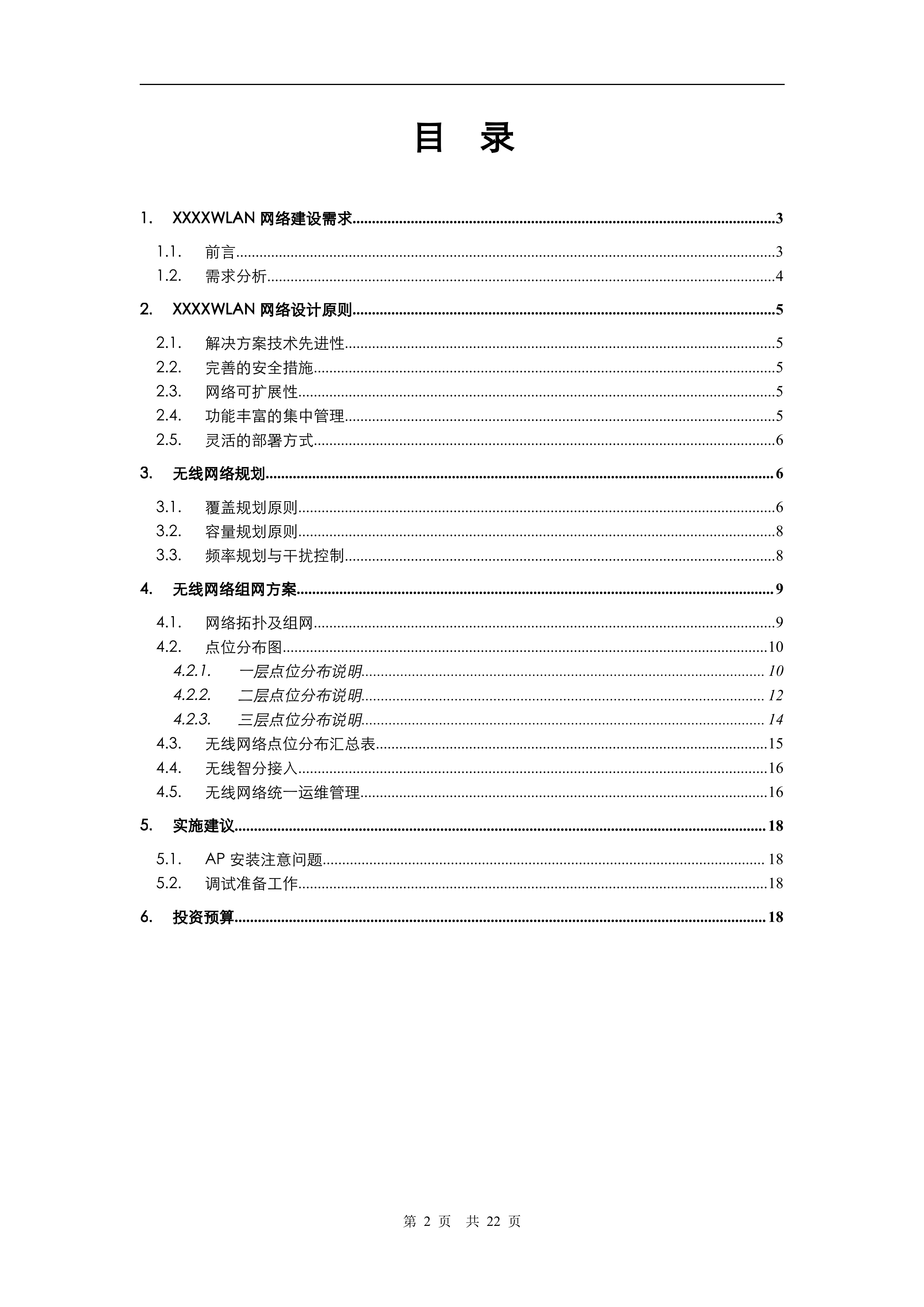 WLAN建设项目方案_ITIL之家(www.itilzj.com)_.DOC 第2页