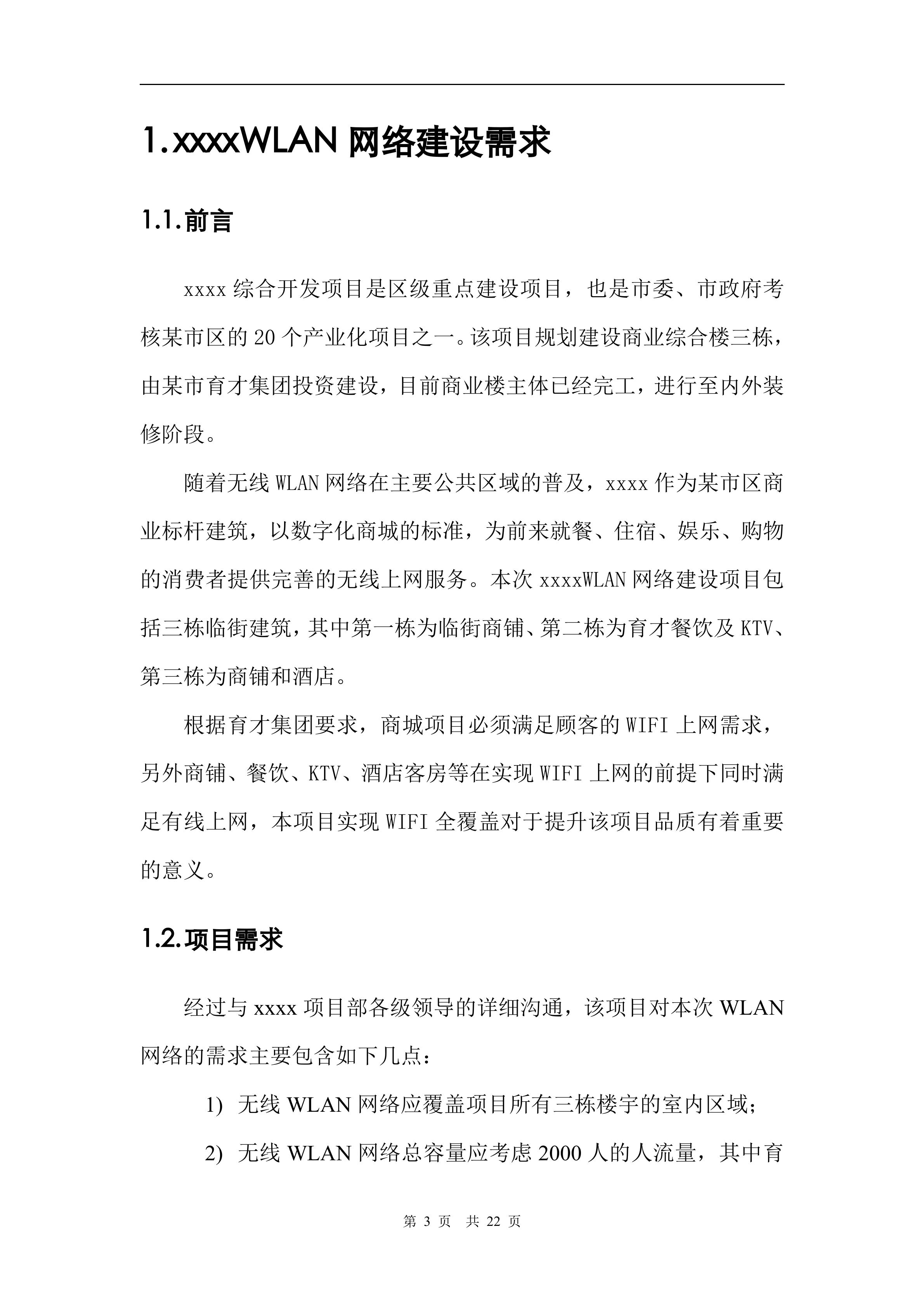 WLAN建设项目方案_ITIL之家(www.itilzj.com)_.DOC 第3页