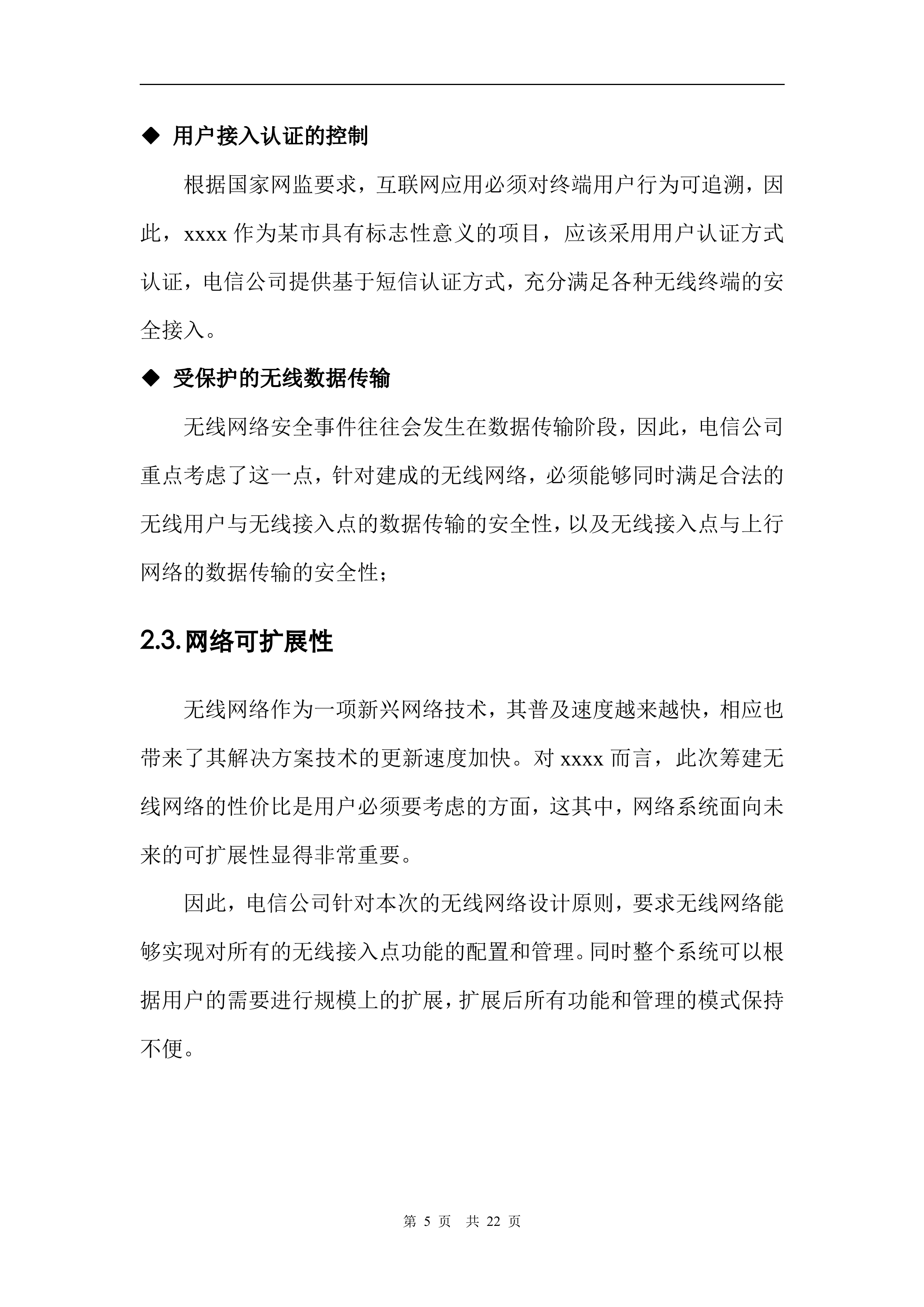 WLAN建设项目方案_ITIL之家(www.itilzj.com)_.DOC 第5页