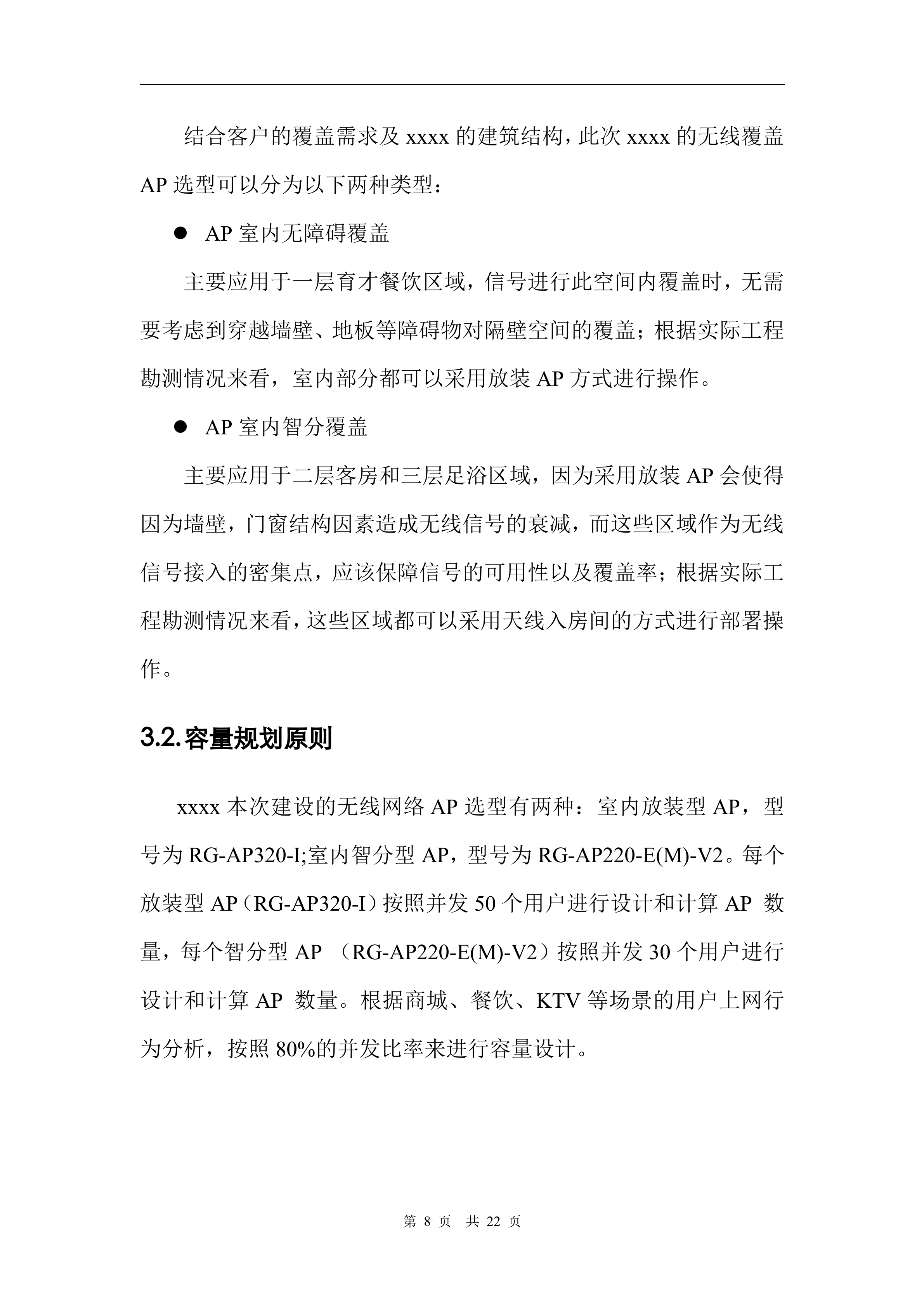 WLAN建设项目方案_ITIL之家(www.itilzj.com)_.DOC 第8页