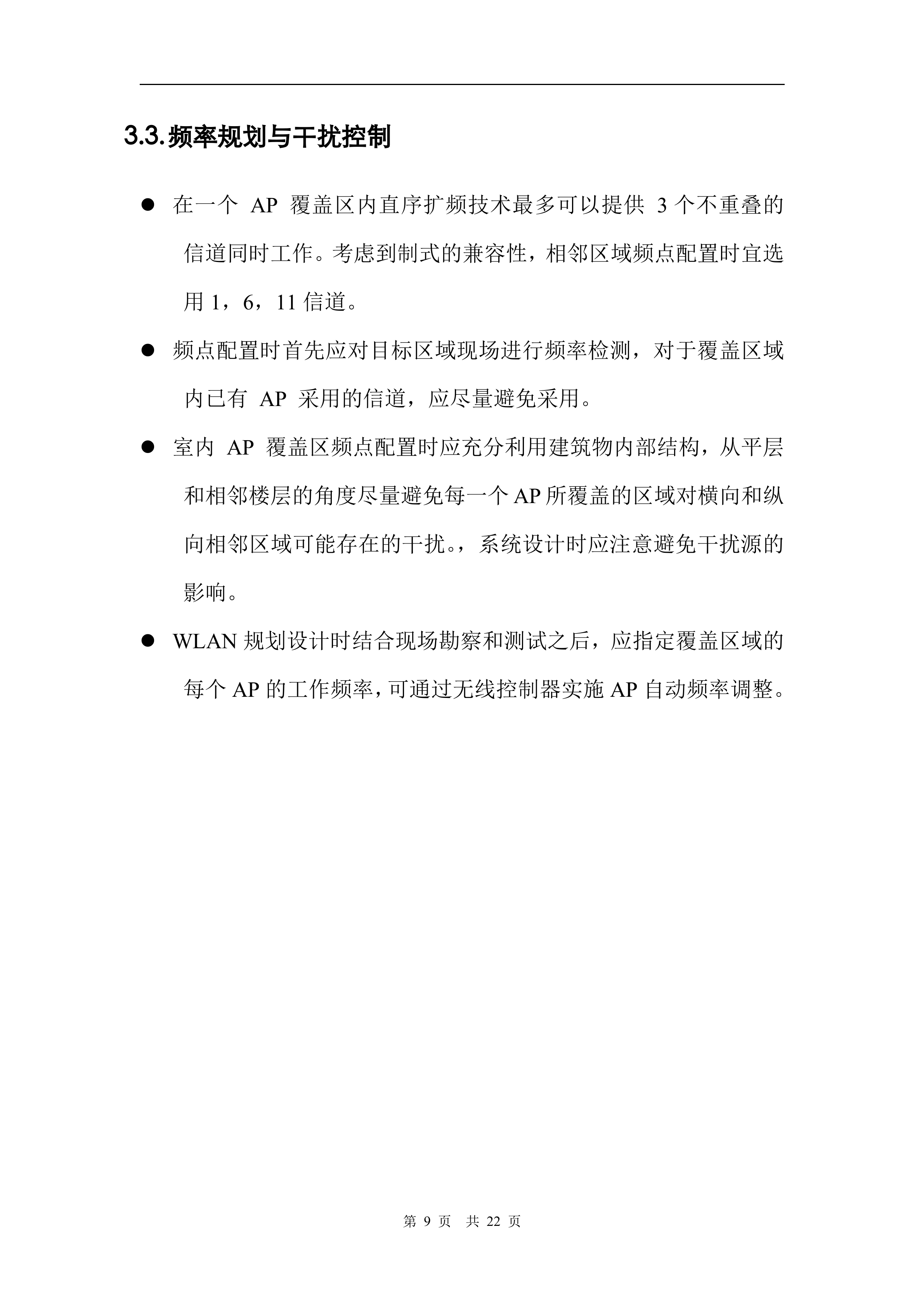 WLAN建设项目方案_ITIL之家(www.itilzj.com)_.DOC 第9页