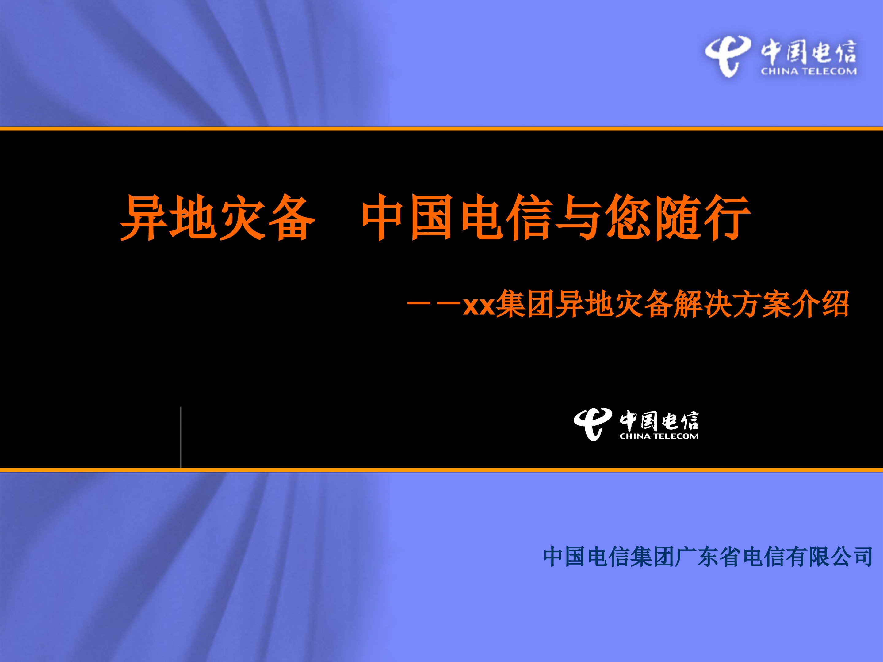 xx集团异地灾备解决方案_ITIL之家(www.itilzj.com)_.PPT 第1页