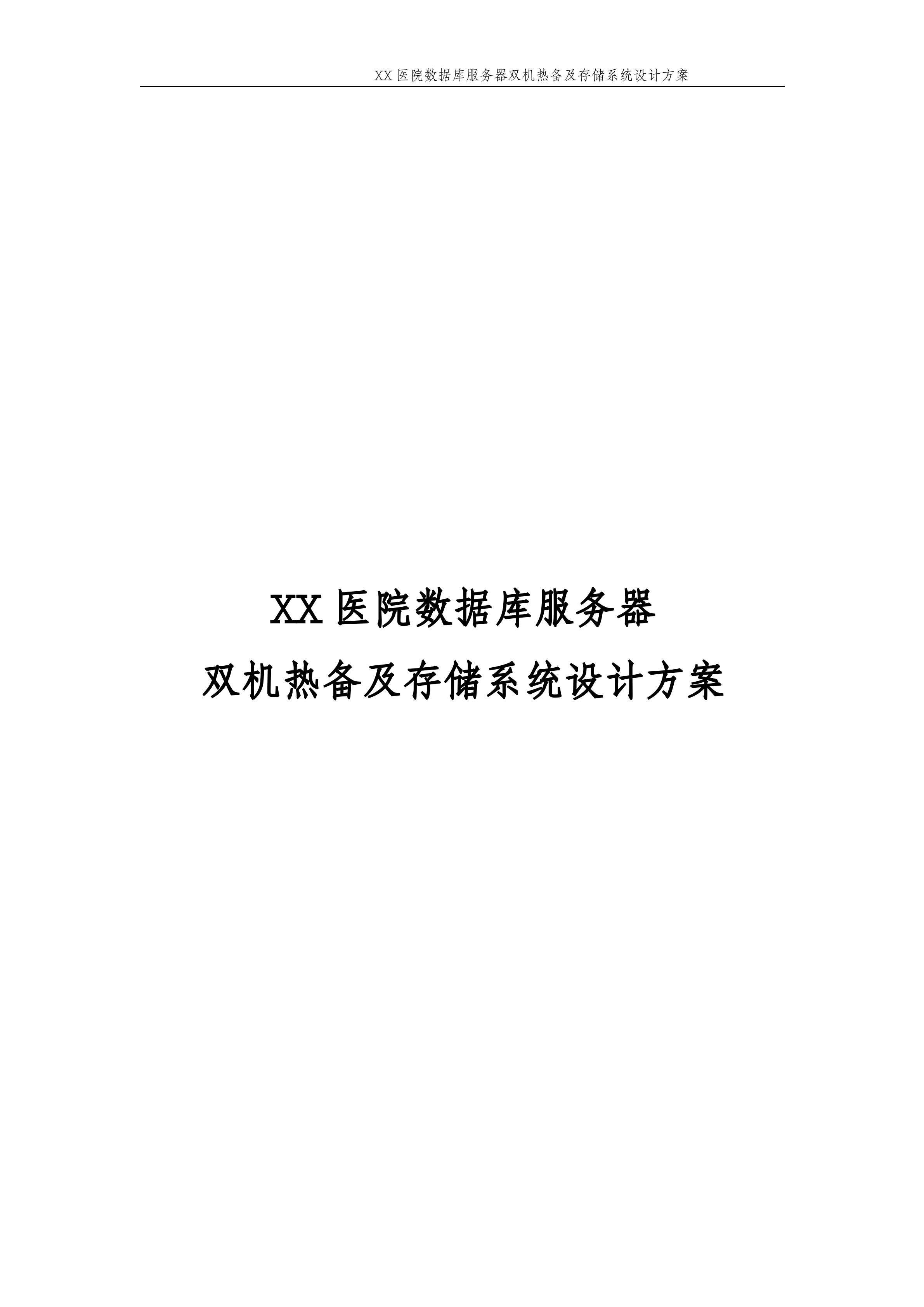 XX医院数据库服务器双机热备及存储系统设计方案_ITIL之家(www.itilzj.com)_.DOC 第1页