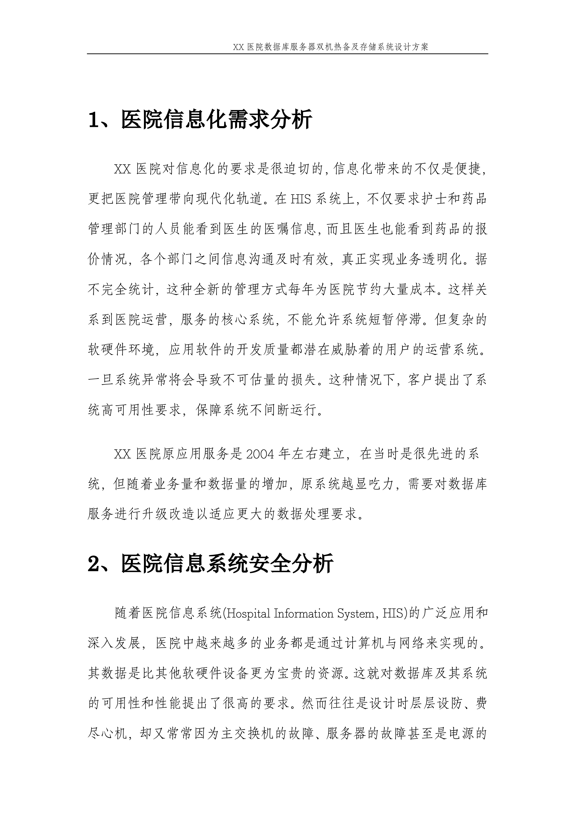 XX医院数据库服务器双机热备及存储系统设计方案_ITIL之家(www.itilzj.com)_.DOC 第3页