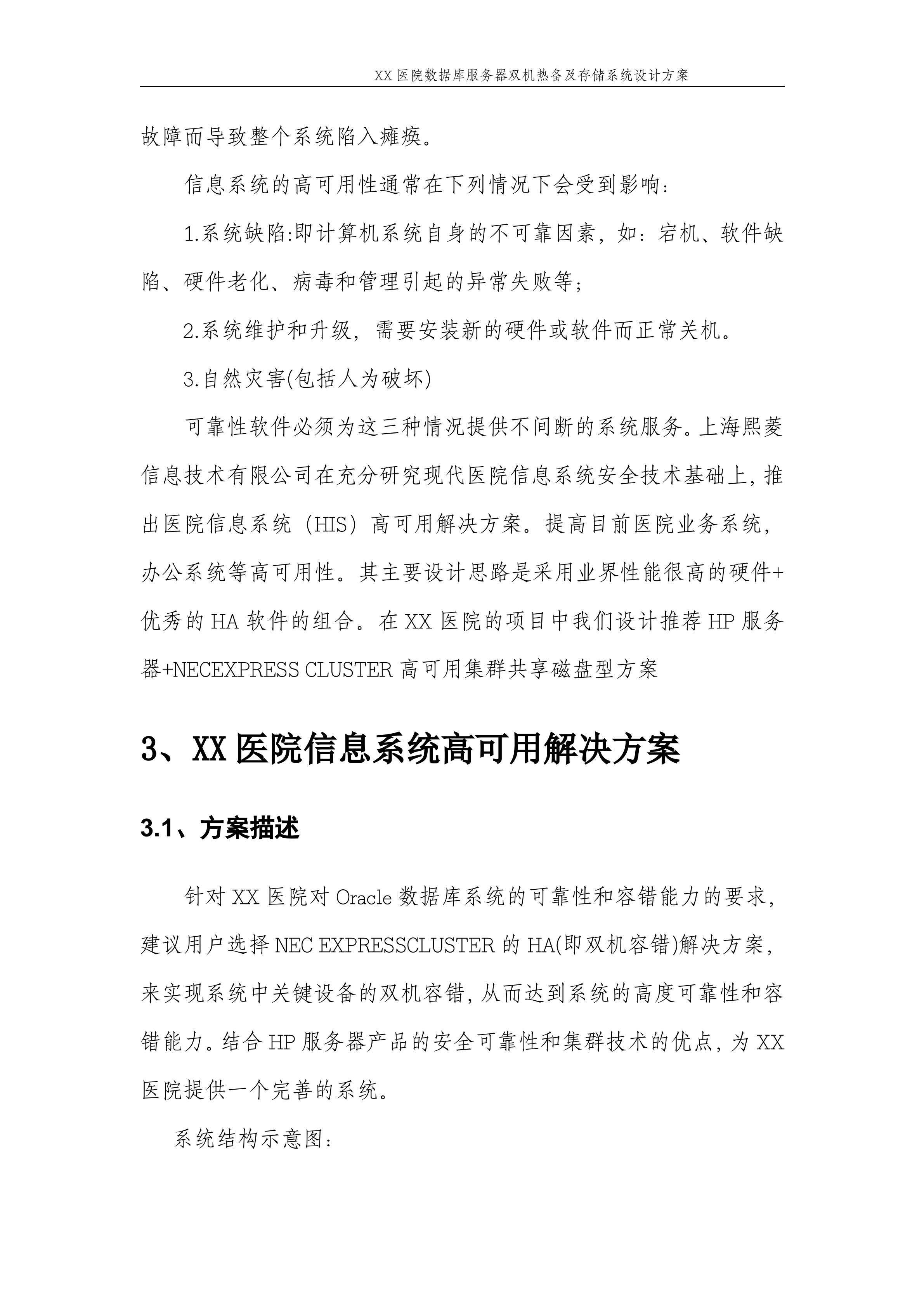 XX医院数据库服务器双机热备及存储系统设计方案_ITIL之家(www.itilzj.com)_.DOC 第4页